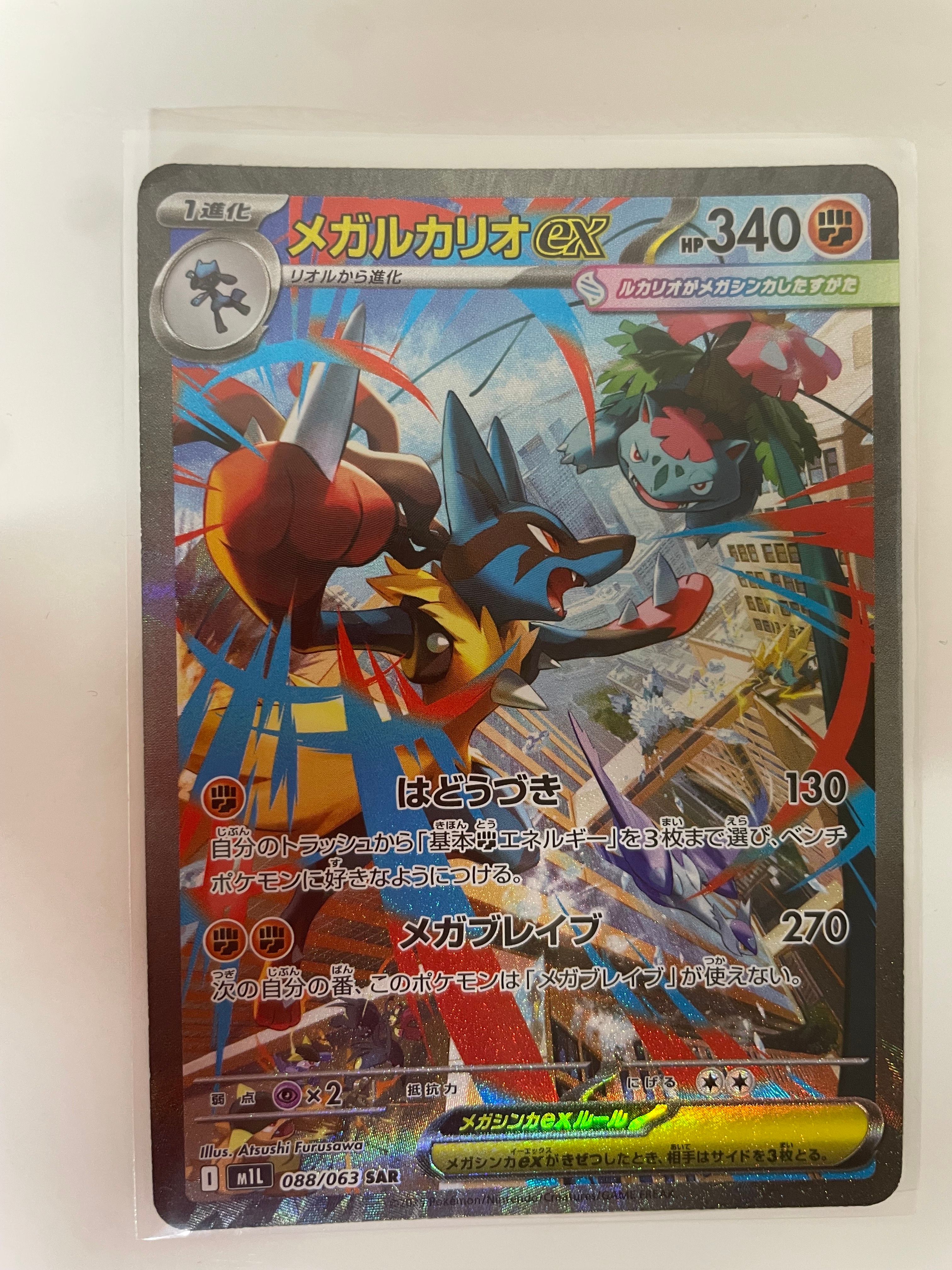 メガルカリオex SAR [M1L 088/063](拡張パック「メガブレイブ」)