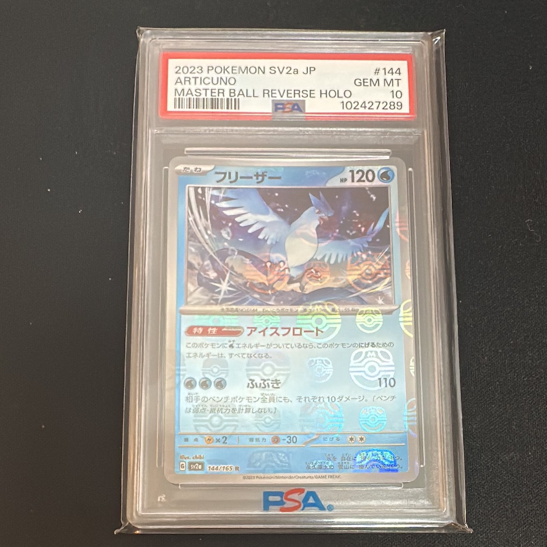 フリーザー R: マスターボールミラー[SV2a 144/165](強化拡張パック「ポケモンカード151」)