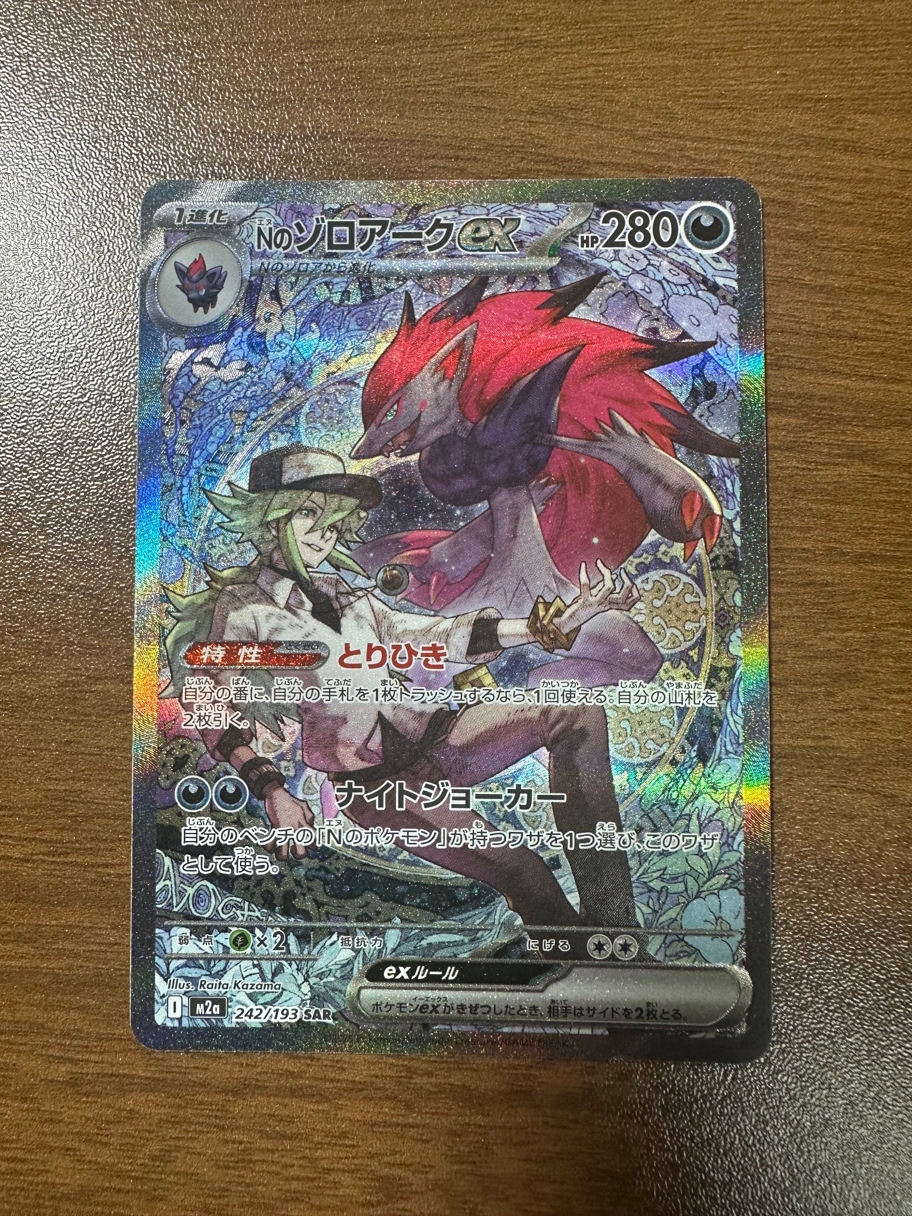 Nのゾロアークex SAR [M2a 242/193](ハイクラスパック「MEGAドリームex」)