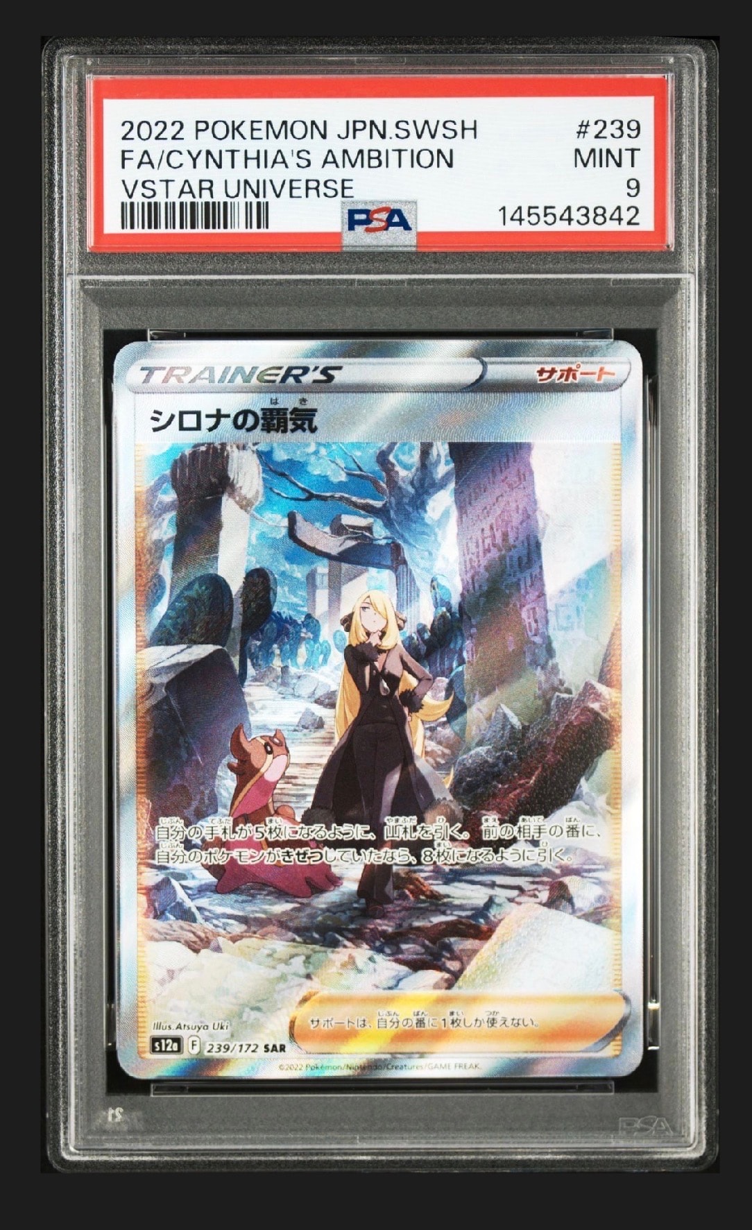 PSA10】シロナの覇気 SAR[s12a 239/172](ハイクラスパック「VSTAR