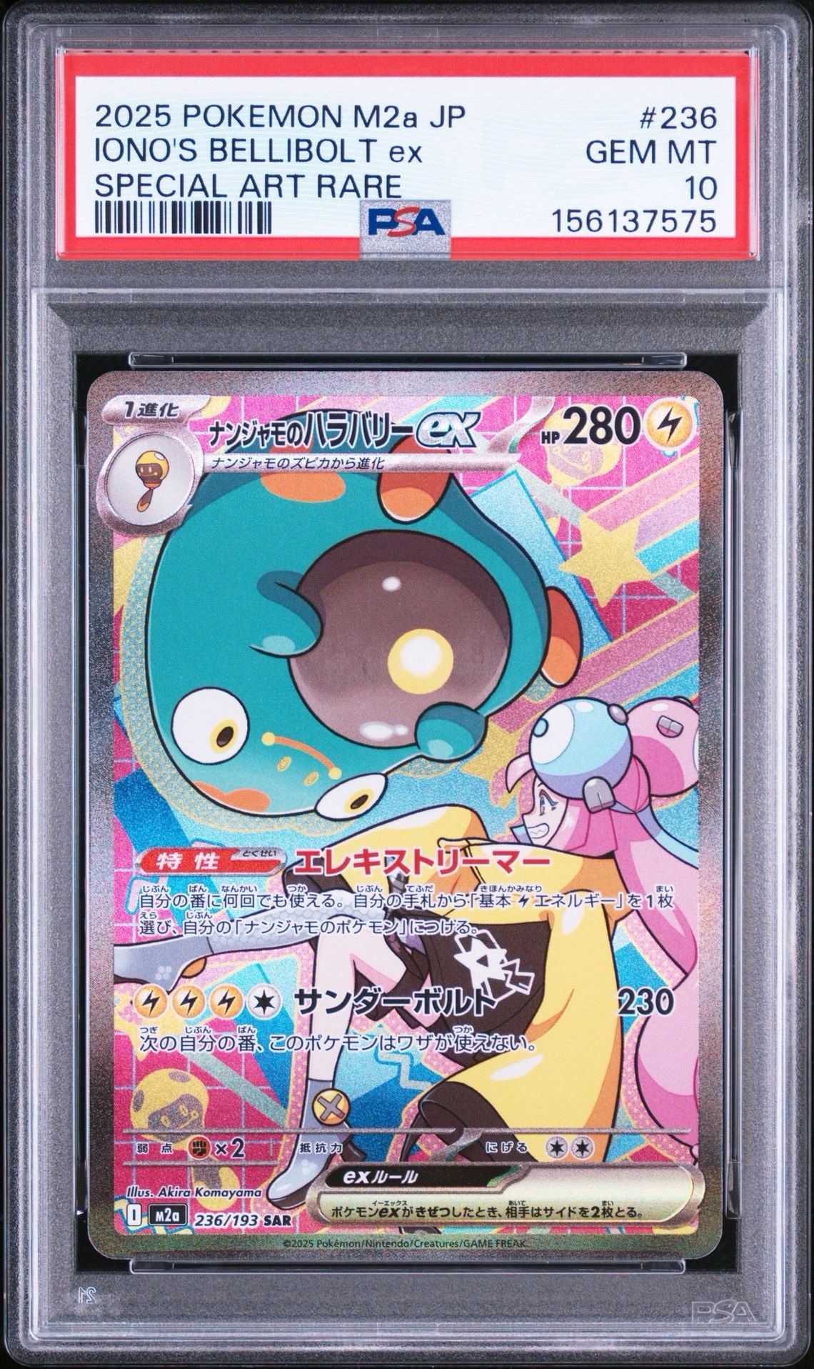 ナンジャモのハラバリーex SAR [M2a 236/193](ハイクラスパック「MEGAドリームex」)