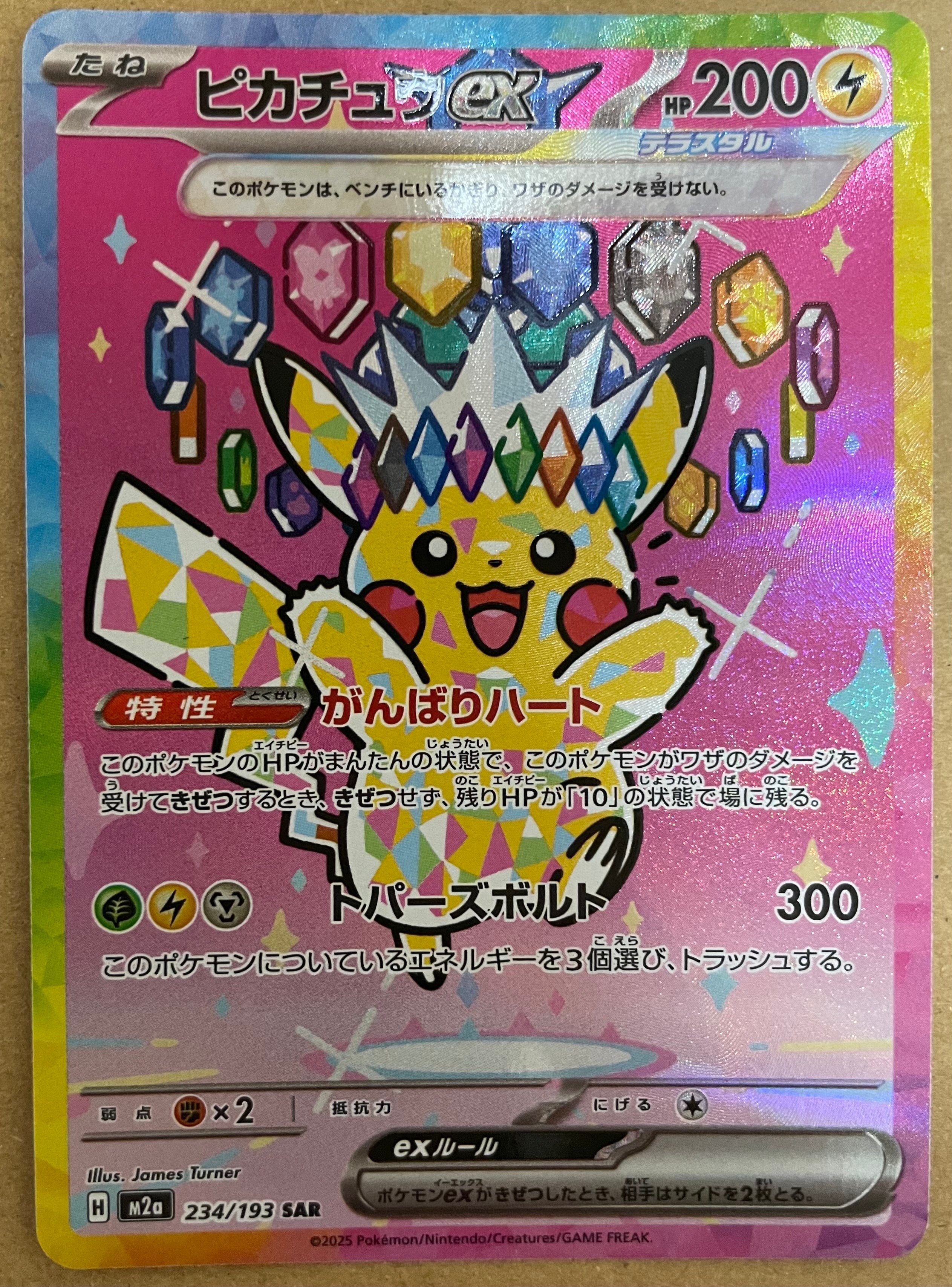 PSA10】ピカチュウex SAR [M2a 234/193](ハイクラスパック「MEGA
