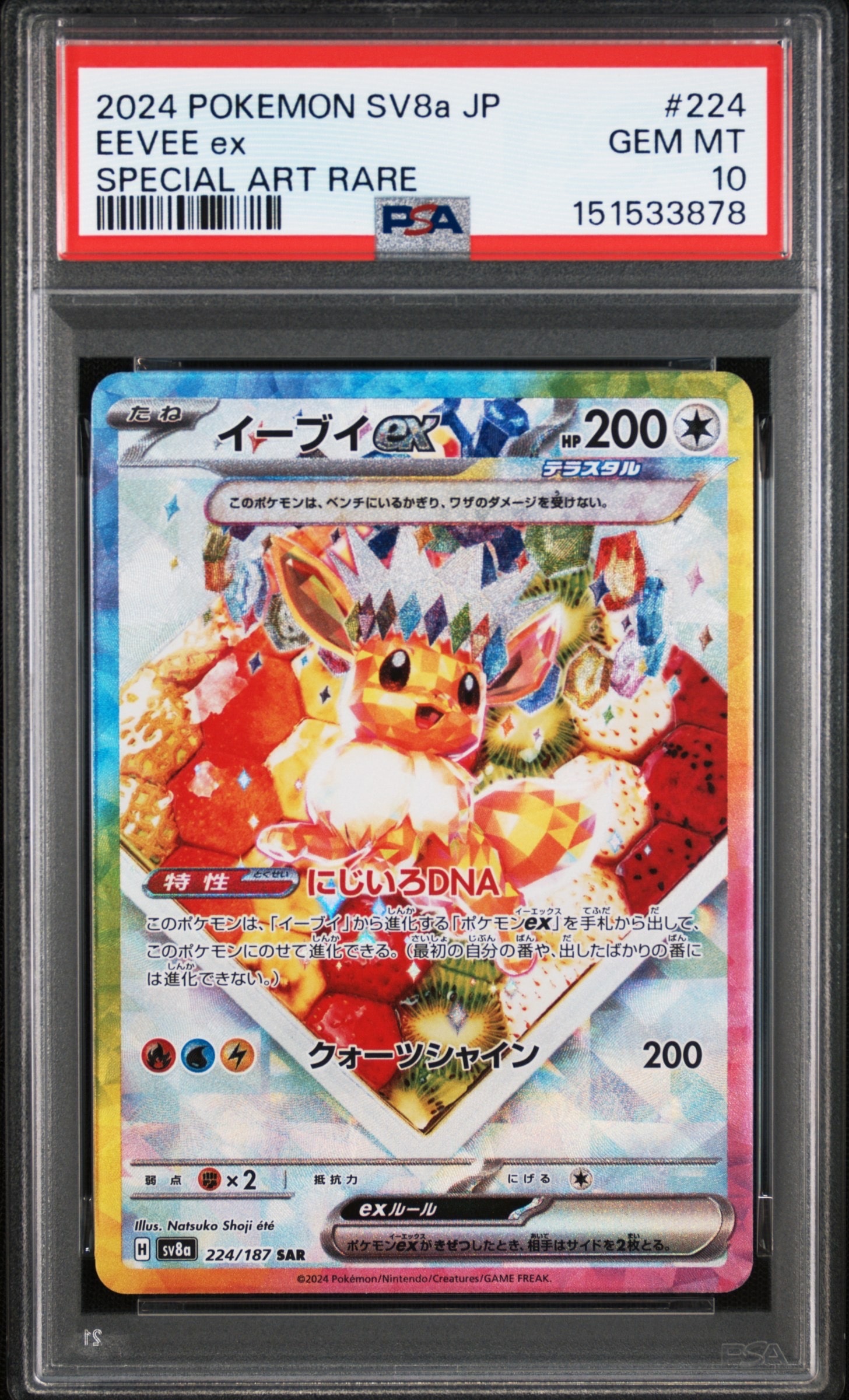 PSA10】イーブイex SAR [SV8a 224/187](ハイクラスパック「テラスタル