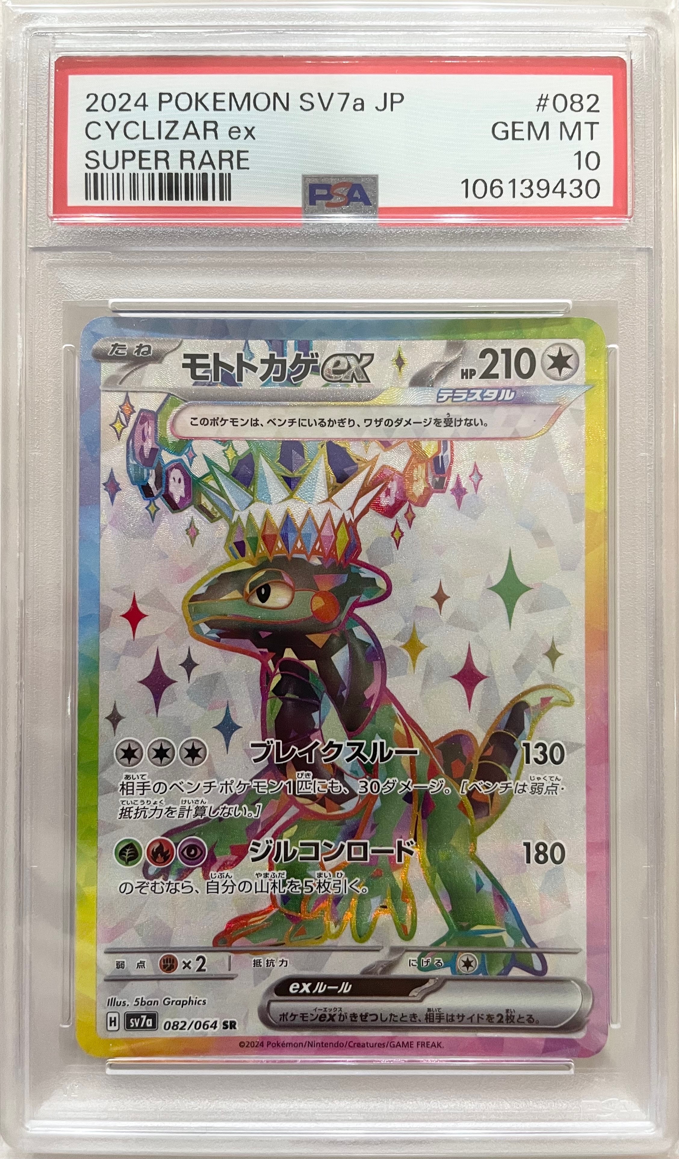 モトトカゲex SR [SV7a 082/064](強化拡張パック「楽園ドラゴーナ」)