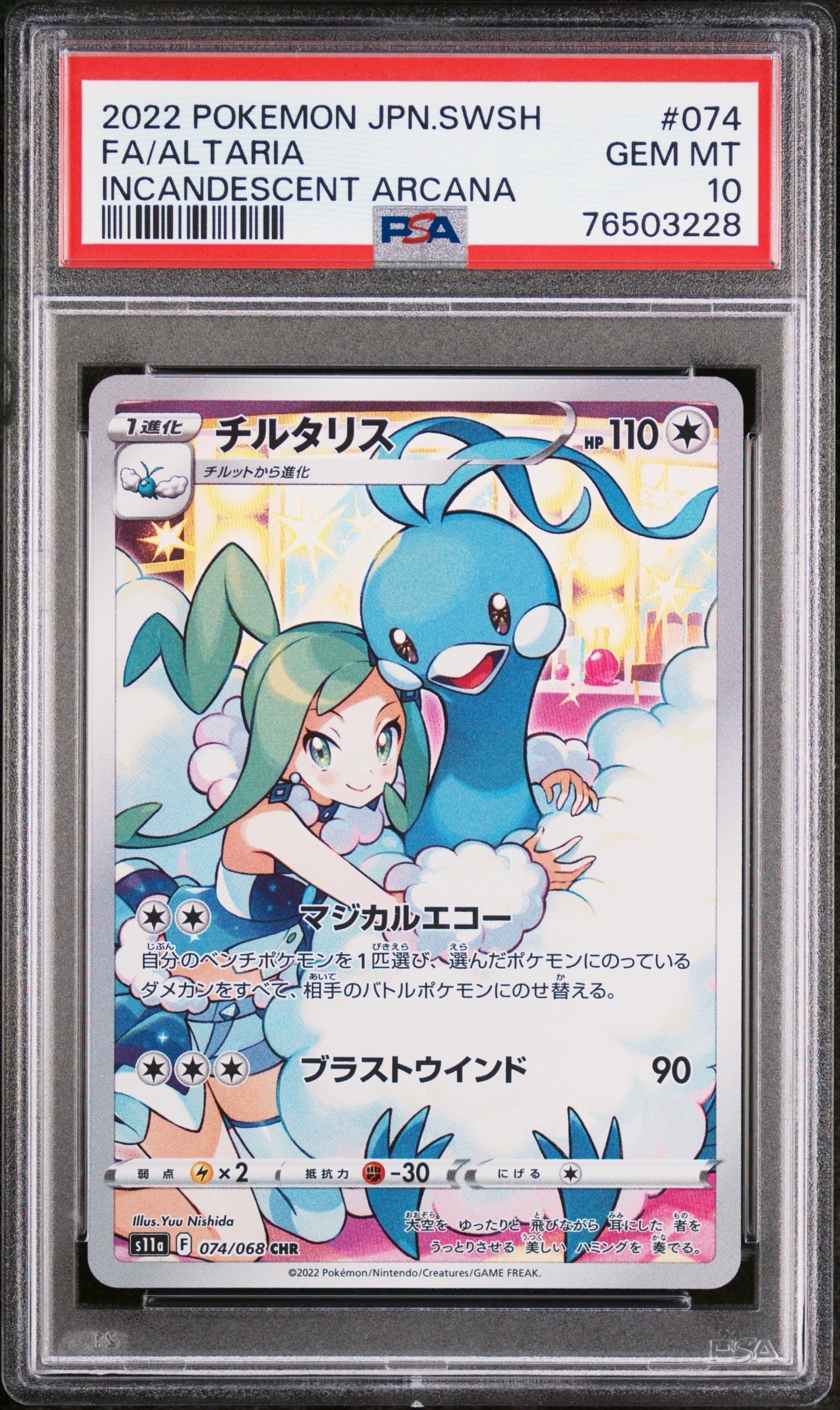 チルタリス CHR [s11a 074/068](強化拡張パック『白熱のアルカナ』)