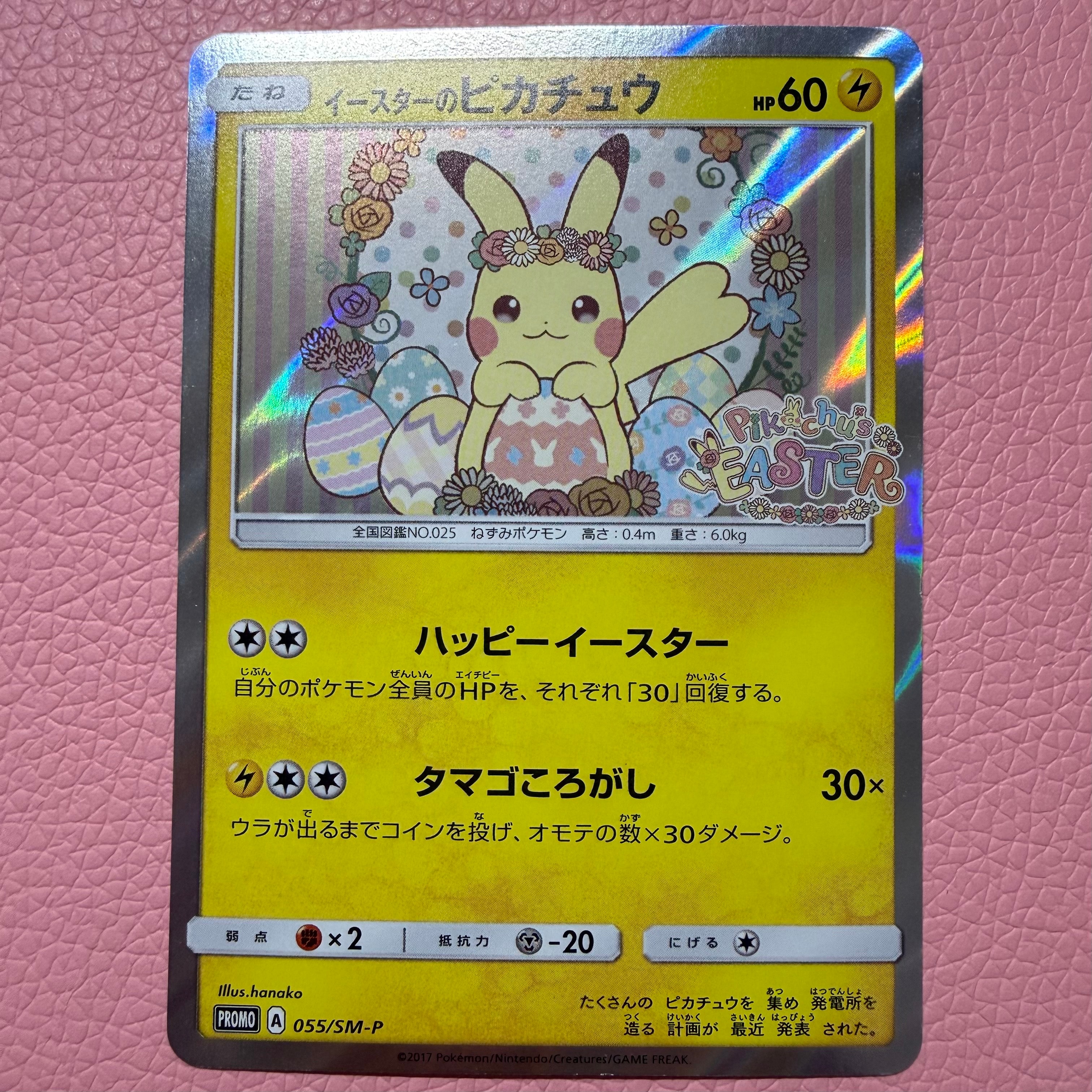 イースターのピカチュウ: プロモ[SM-P 055](プロモーションカード「SM