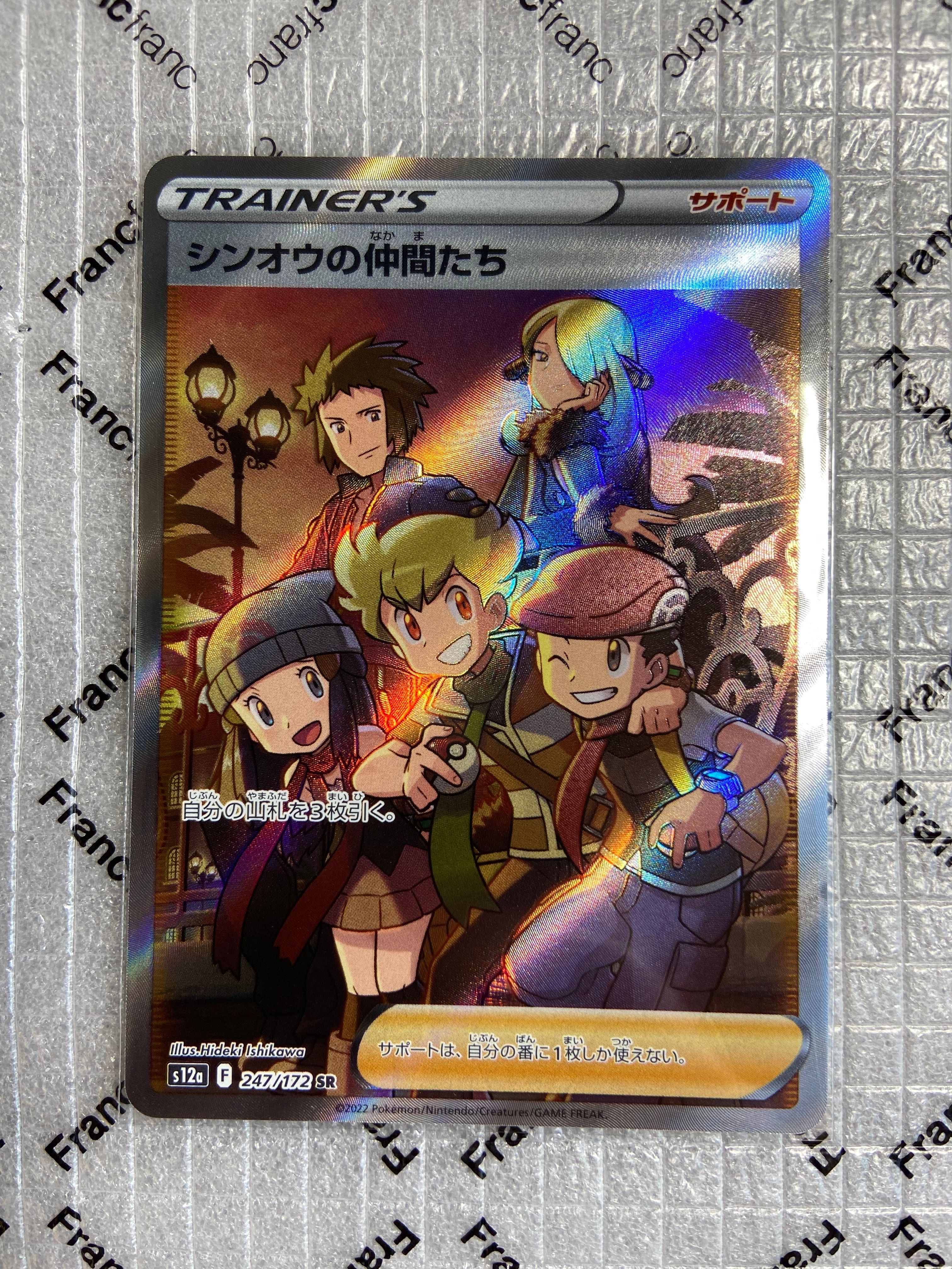 シンオウの仲間たち SR[s12a 247/172](ハイクラスパック「VSTARユニバース」)