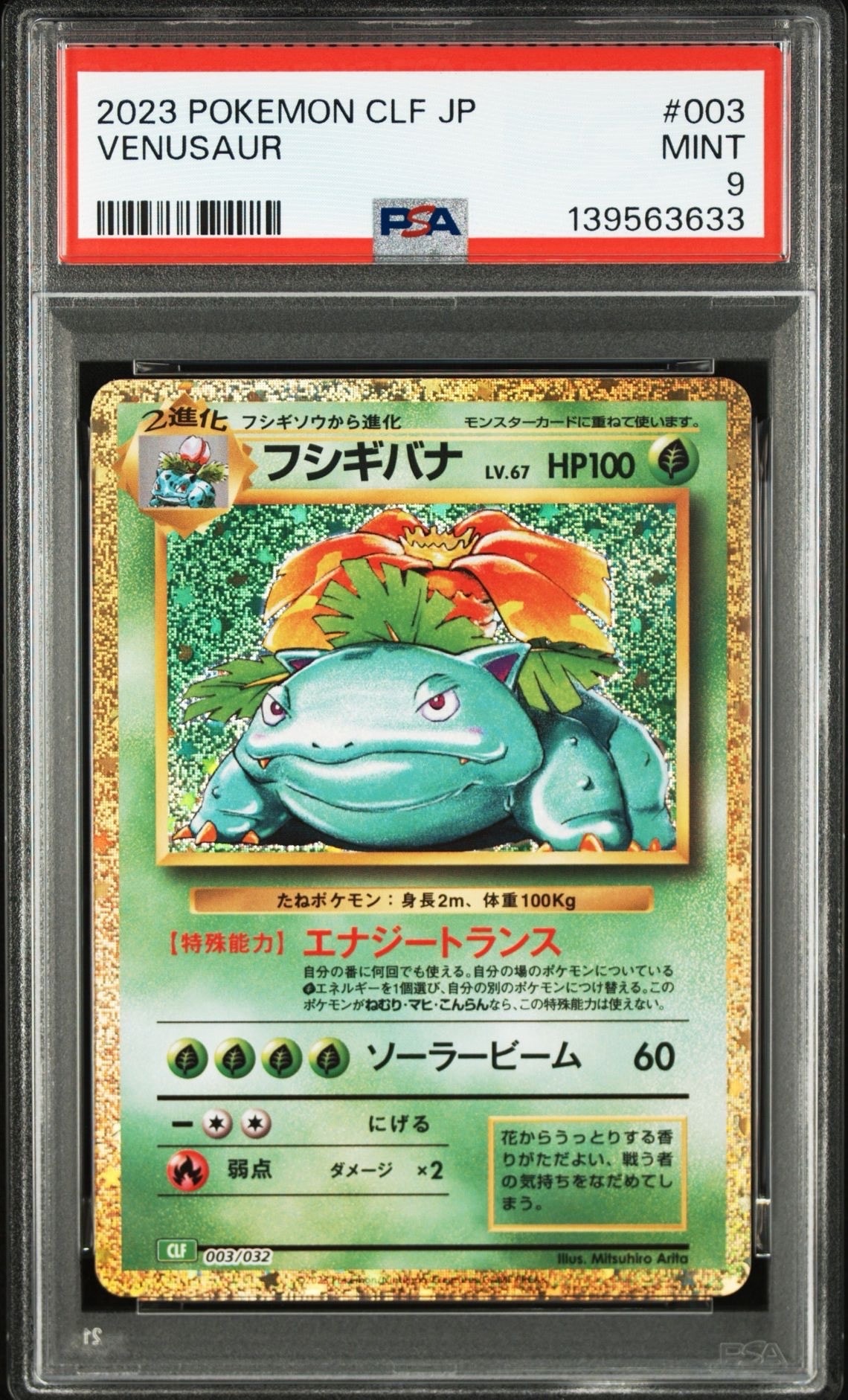 フシギバナ [CLF 003/032](ポケモンカードゲーム Classic)