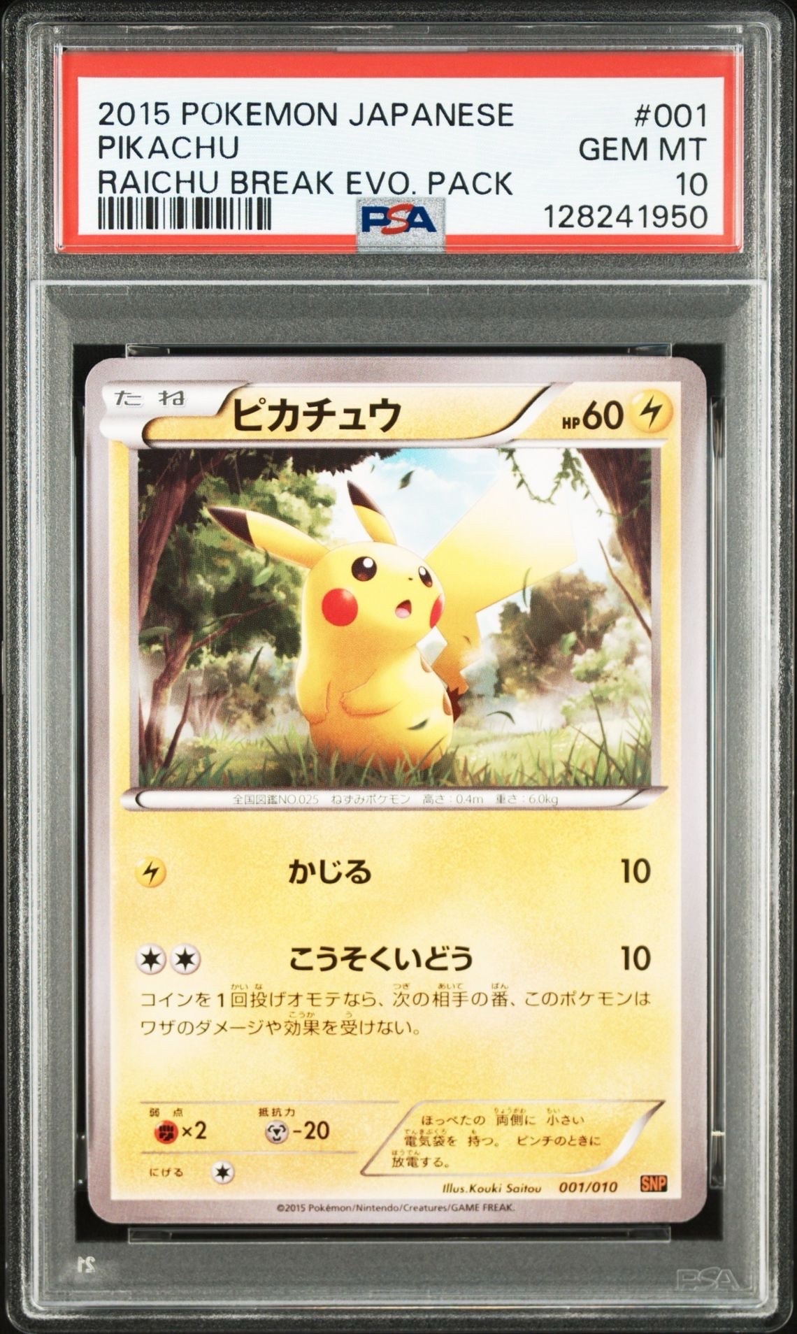 ピカチュウ [SNP-R 001/010](BREAK進化パック「ライチュウBREAK」)の