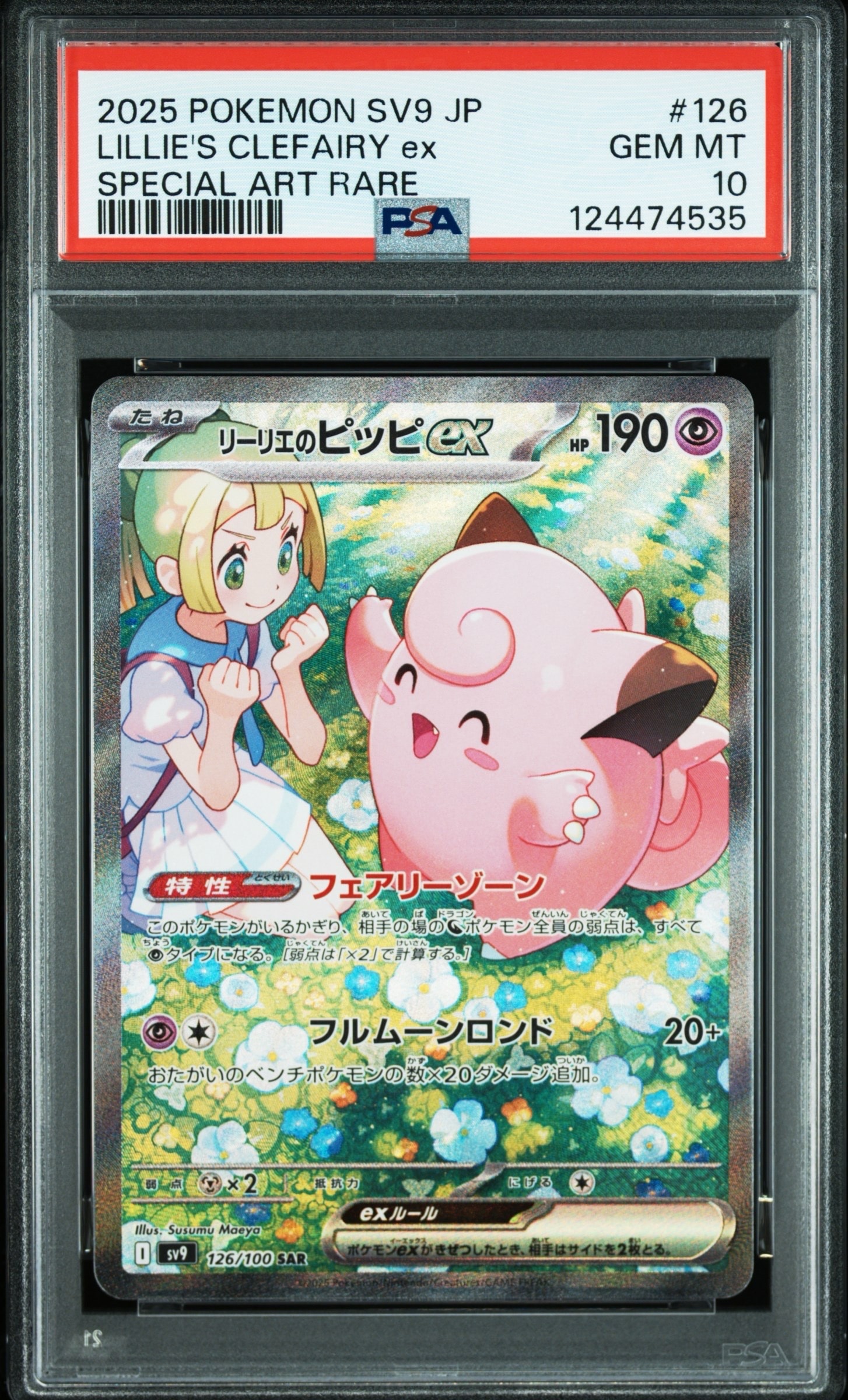 リーリエのピッピex SAR [SV9 126/100](拡張パック「バトルパートナーズ」)