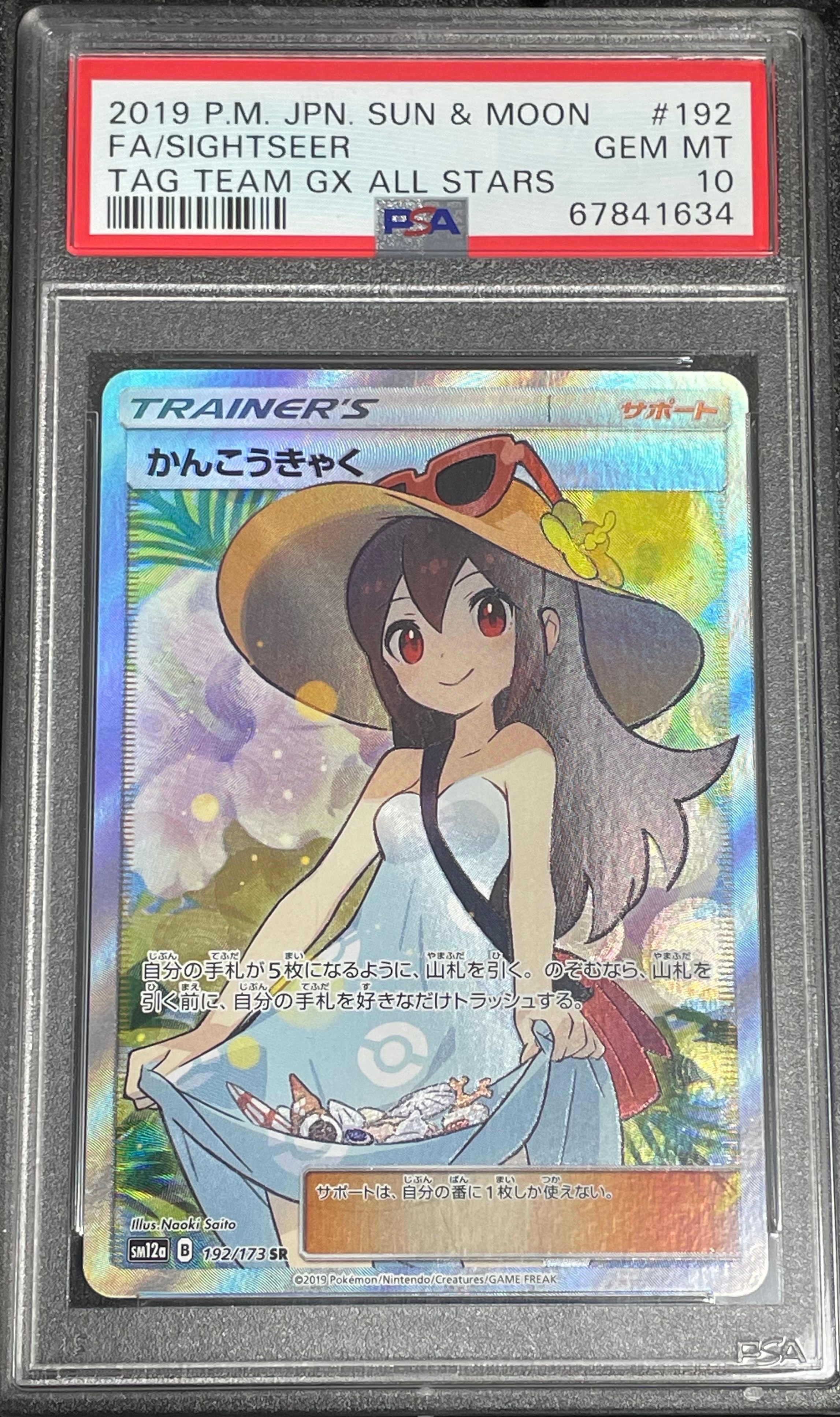 かんこうきゃく SR[SM12a 192/173](ハイクラスパック「TAG TEAM GX