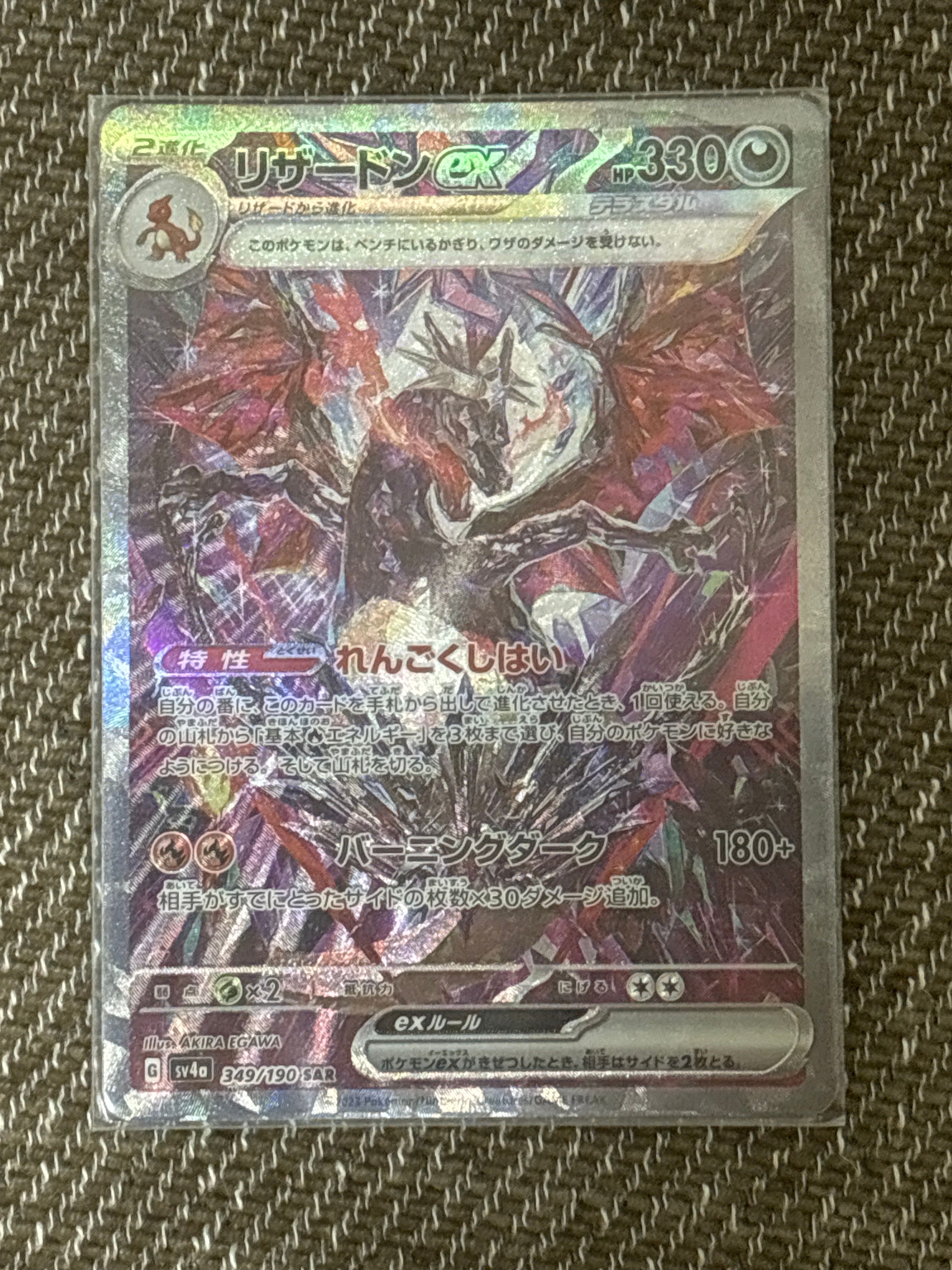 リザードンex SAR [SV4a 349/190](ハイクラスパック「シャイニートレジャーex」)