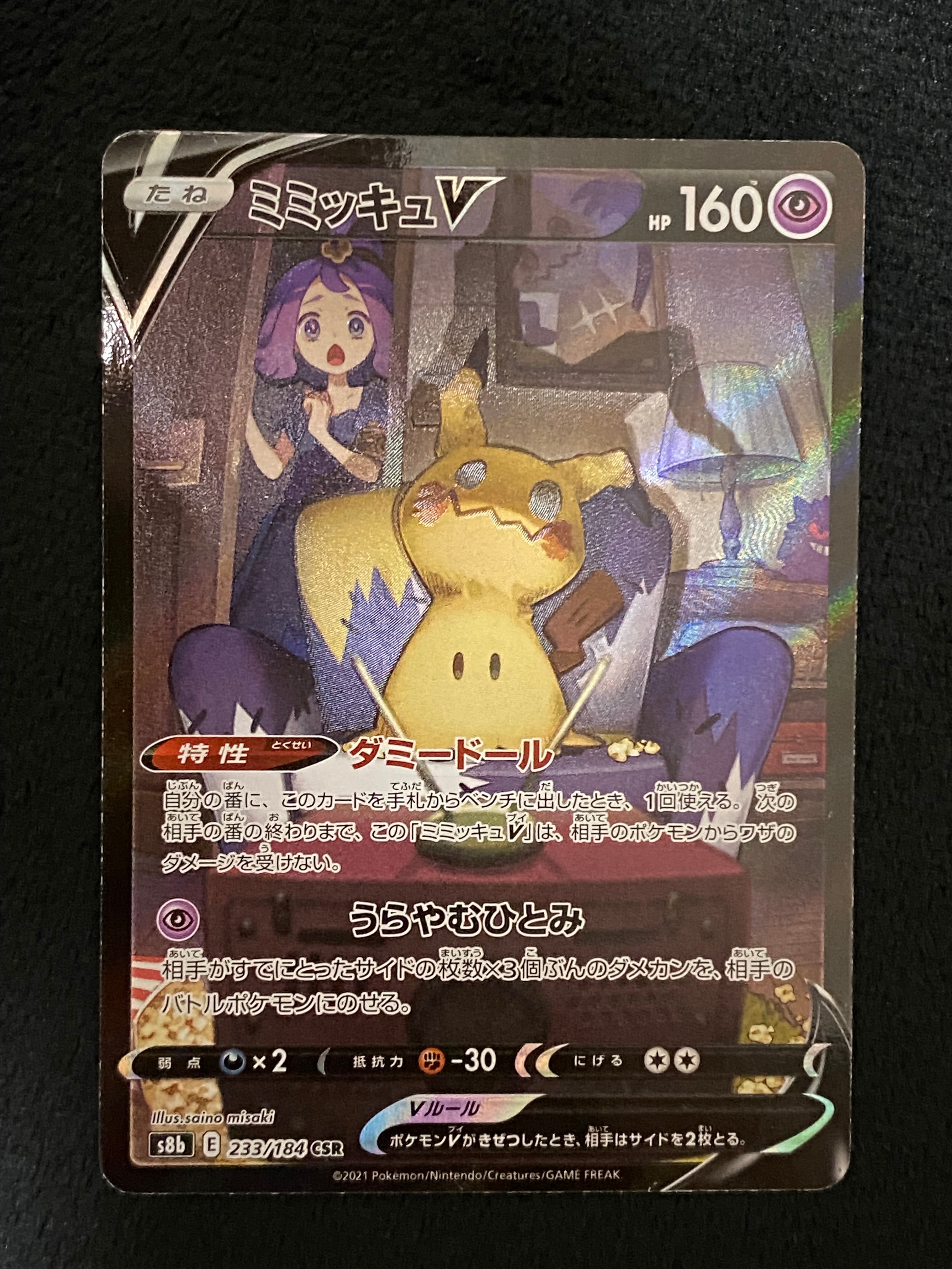 PSA10】ミミッキュV (アセロラ) CSR[s8b 233/184](ハイクラスパック