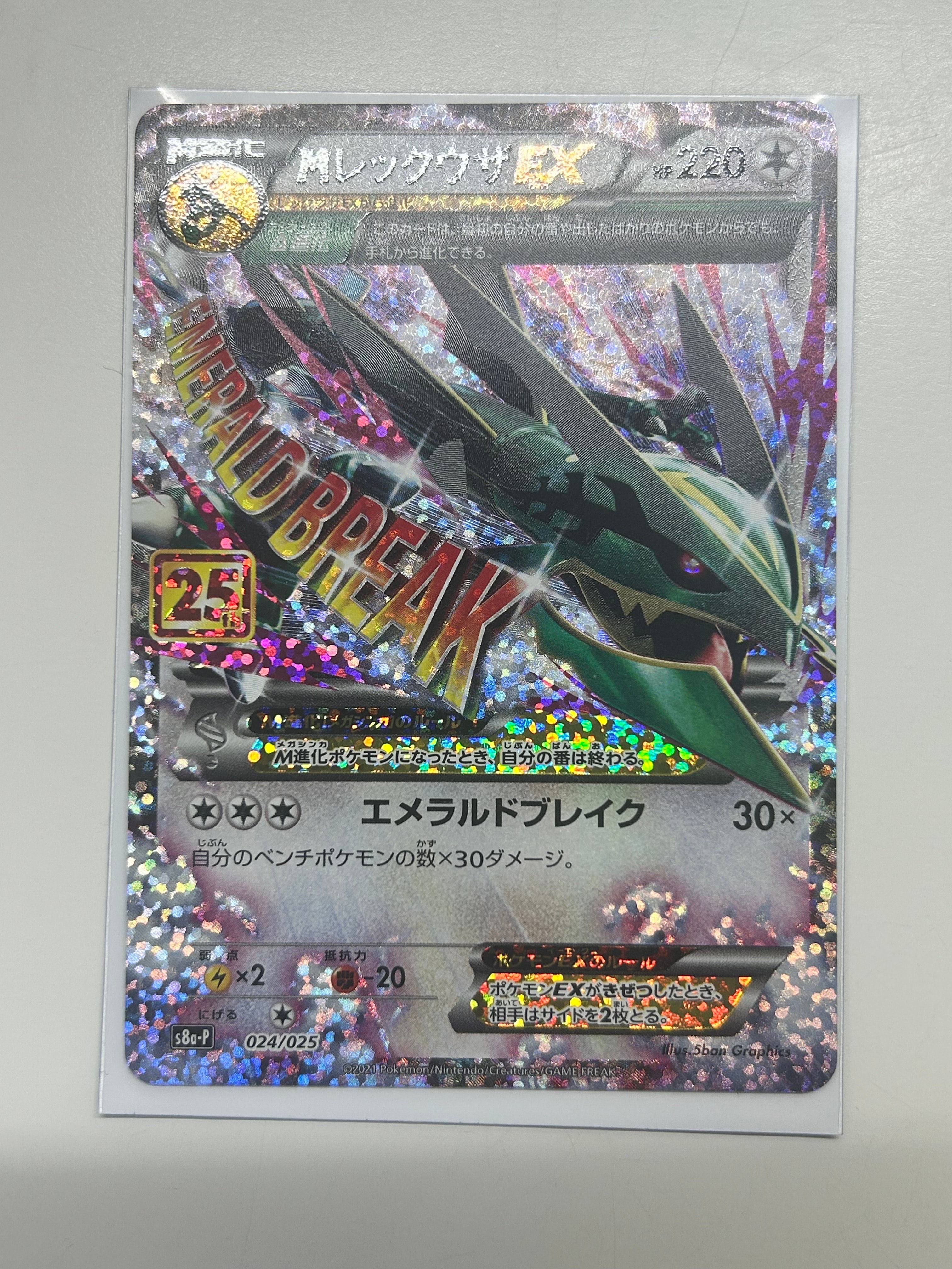 MレックウザEX: プロモ[S8a-P 024/025](プロモカードパック 25th ANNIVERSARY edition)