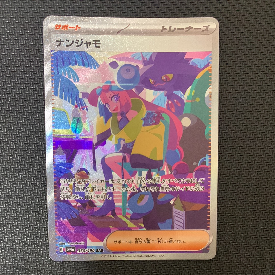 ナンジャモ SAR [SV4a 350/190](ハイクラスパック「シャイニートレジャーex」)