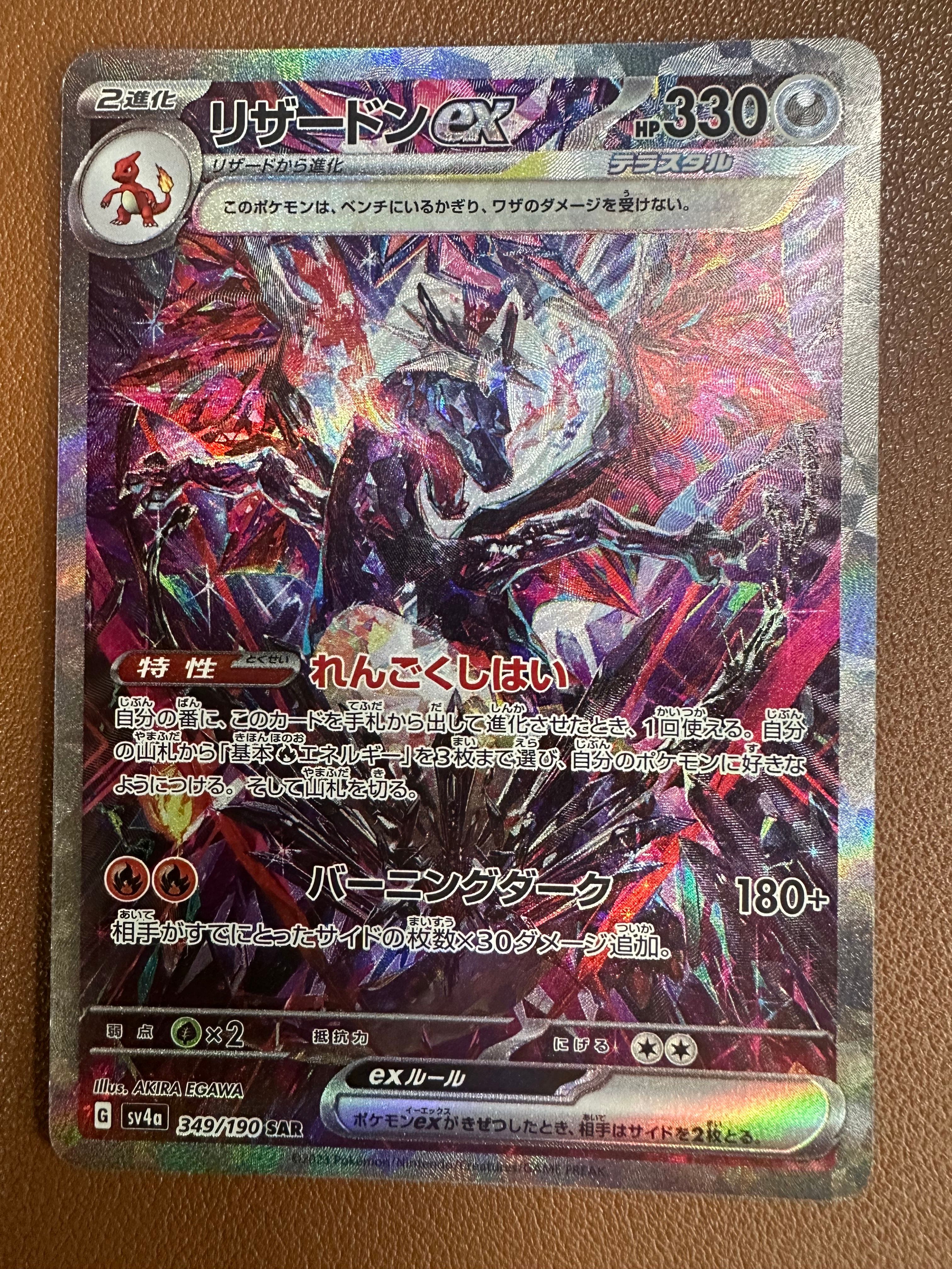リザードンex SAR [SV4a 349/190](ハイクラスパック「シャイニートレジャーex」)