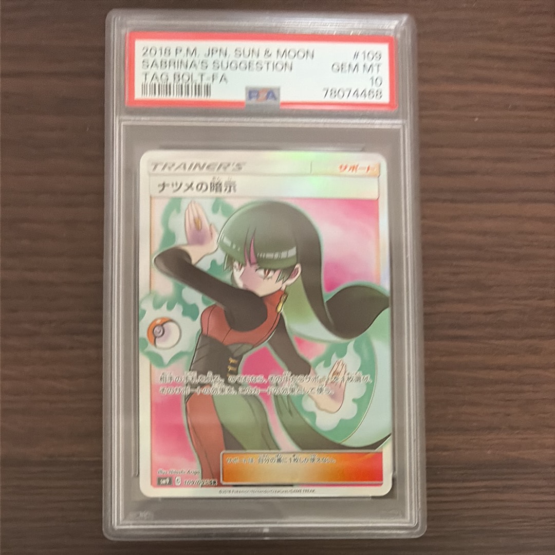 ナツメの暗示 SR[SM9 109/095](拡張パック「タッグボルト」)