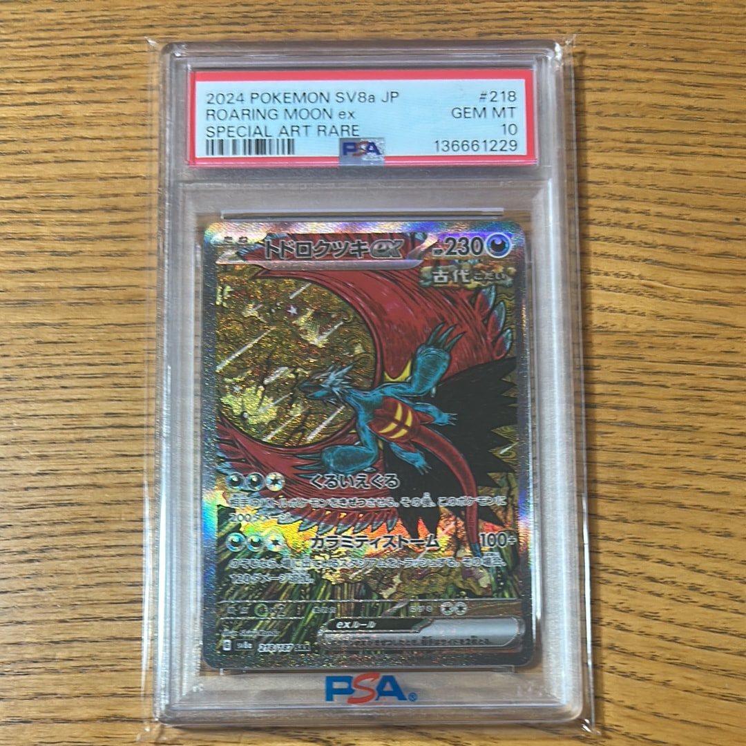 トドロクツキex SAR [SV8a 218/187](ハイクラスパック「テラスタルフェスex」)