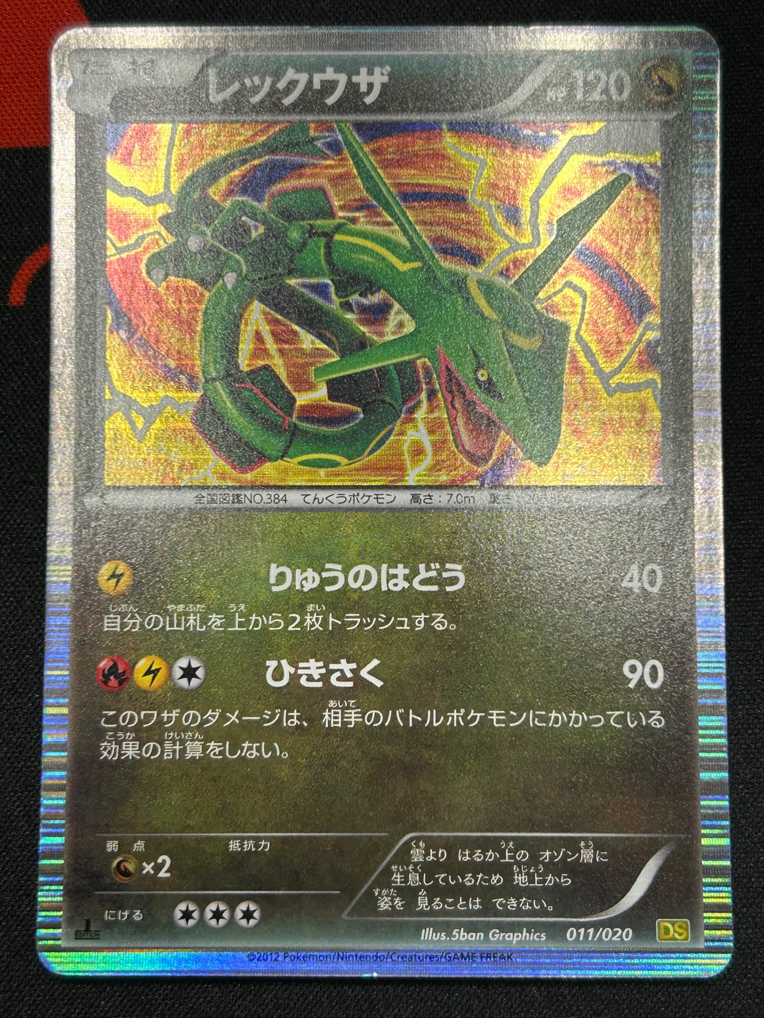 レックウザ :1ED [DS 011/020](拡張パック「ドラゴンセレクション」)