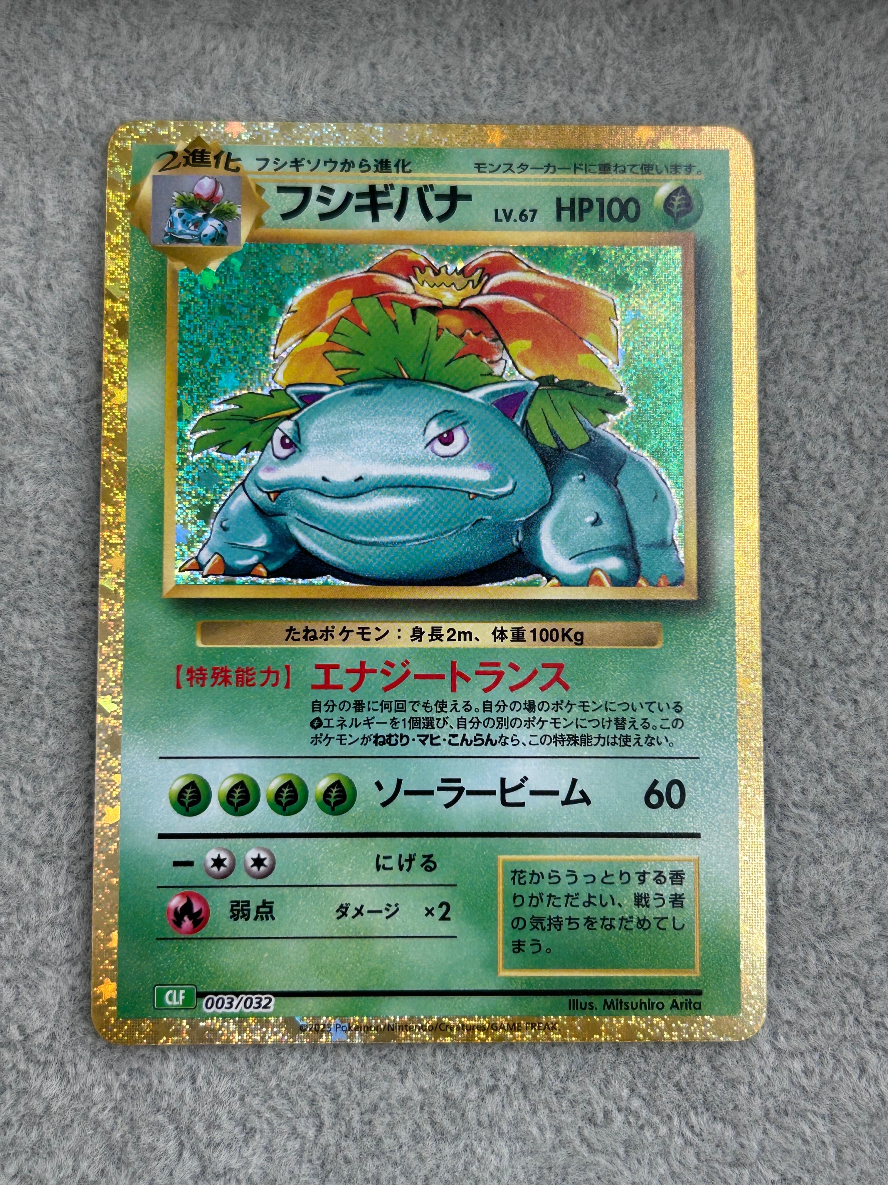フシギバナ [CLF 003/032](ポケモンカードゲーム Classic)の新品/中古