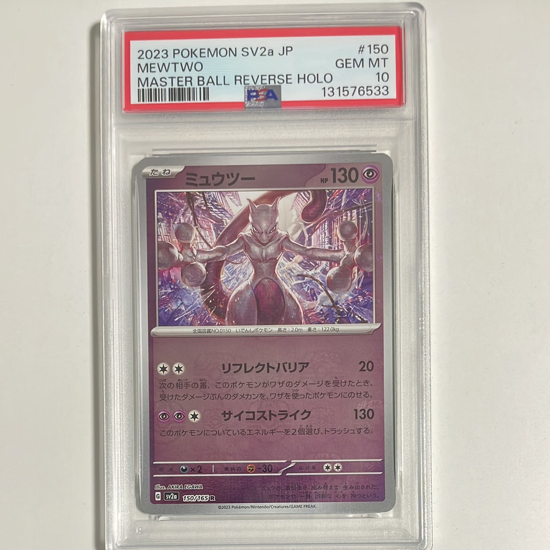 ミュウツー R: マスターボールミラー[SV2a 150/165](強化拡張パック「ポケモンカード151」)