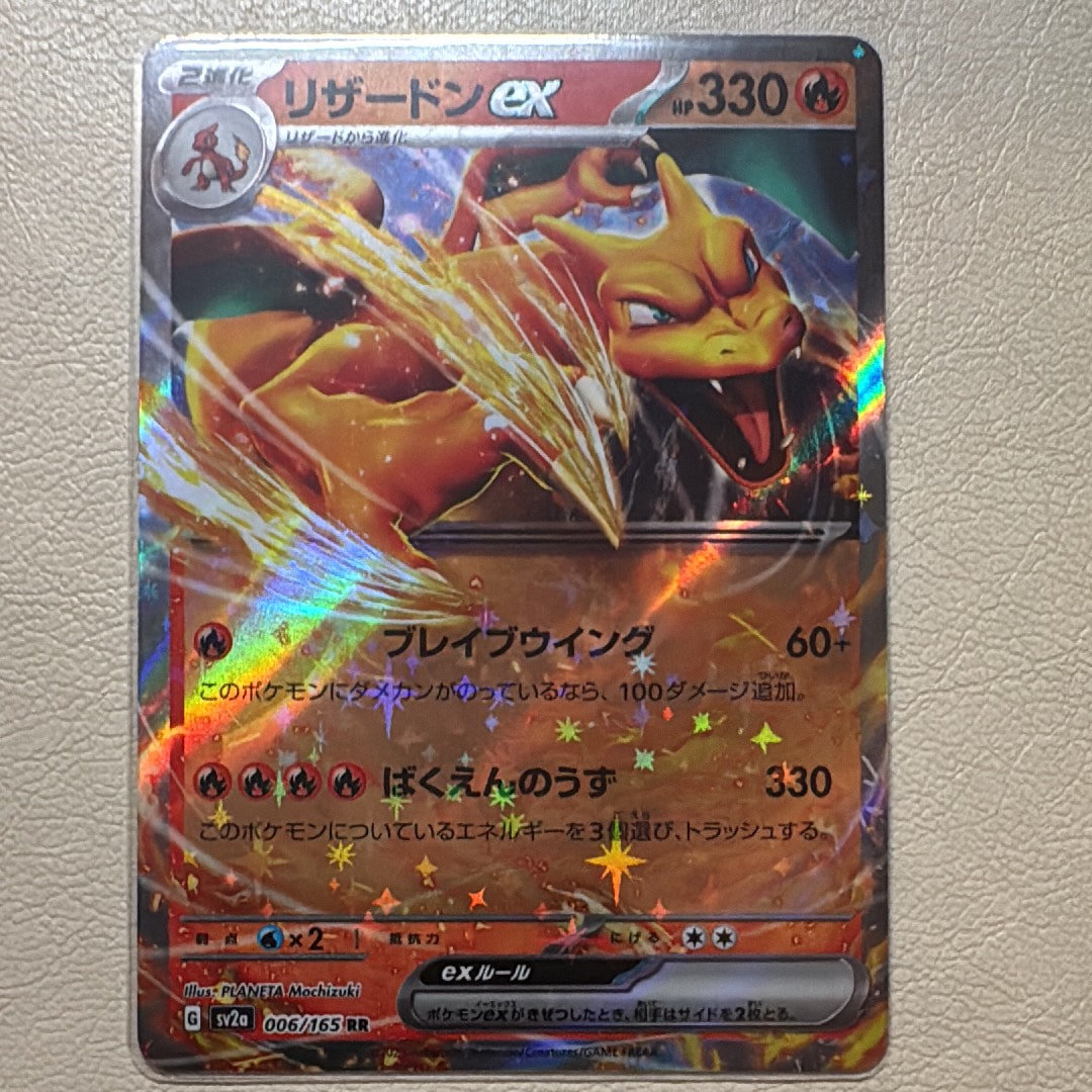リザードンex RR[SV2a 006/165](強化拡張パック「ポケモンカード151」)