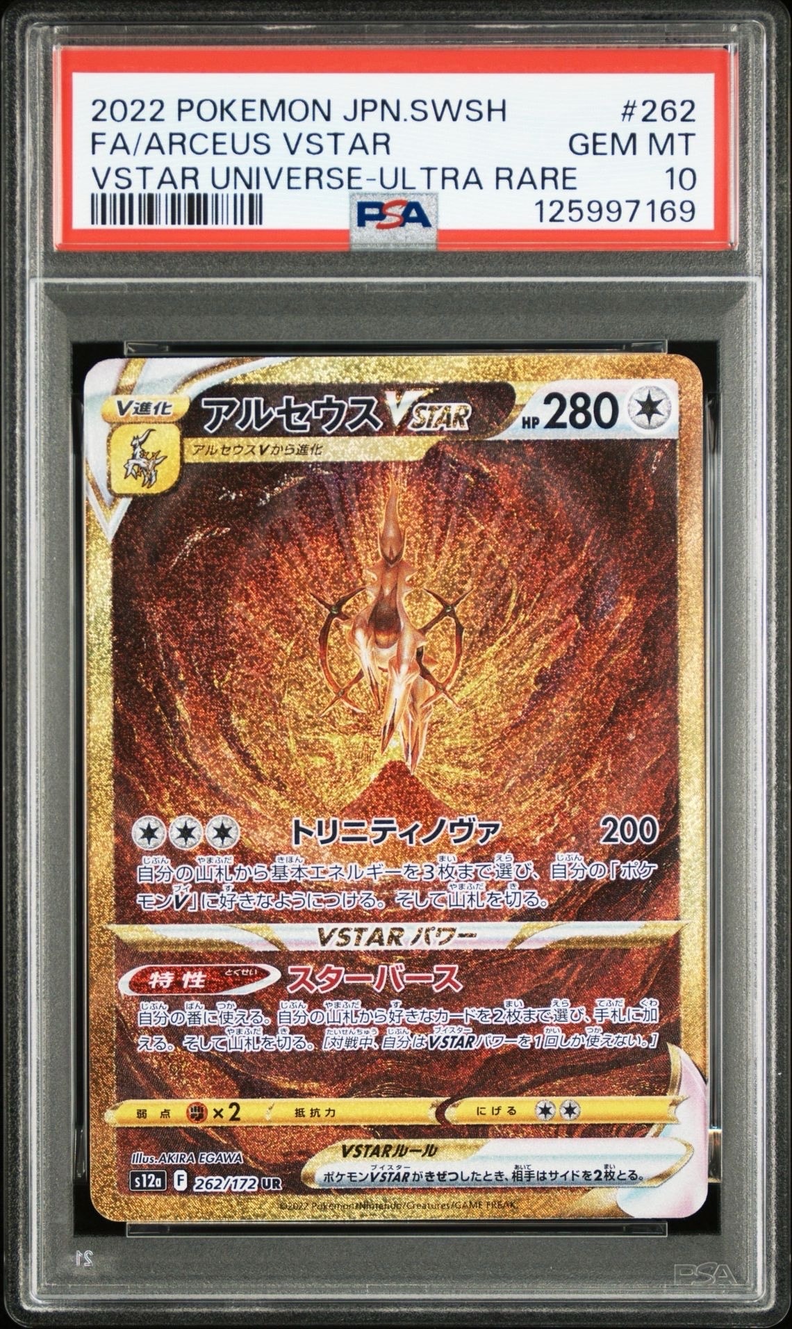 アルセウスVSTAR UR[s12a 262/172](ハイクラスパック「VSTARユニバース」)