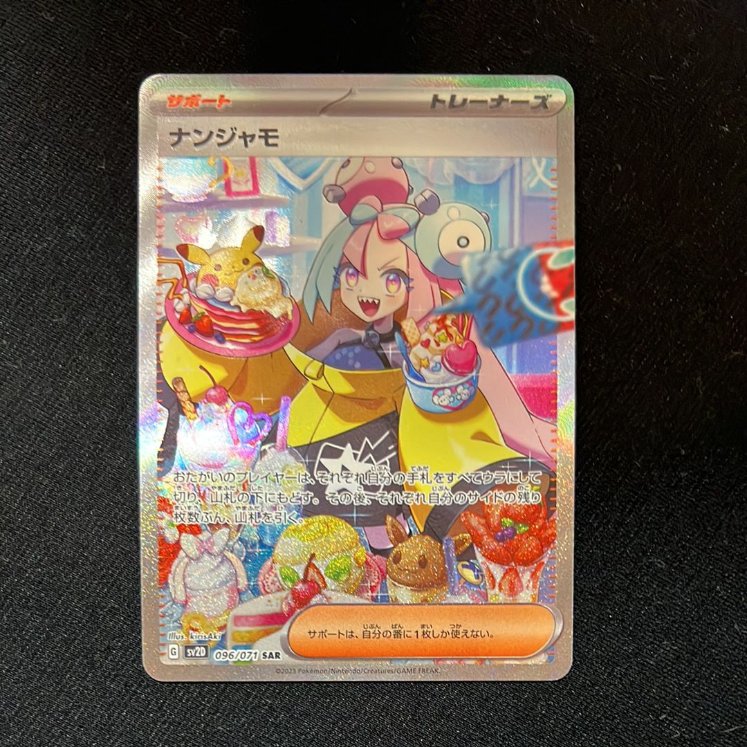 ナンジャモ SAR[SV2D 096/071](拡張パック「クレイバースト」)