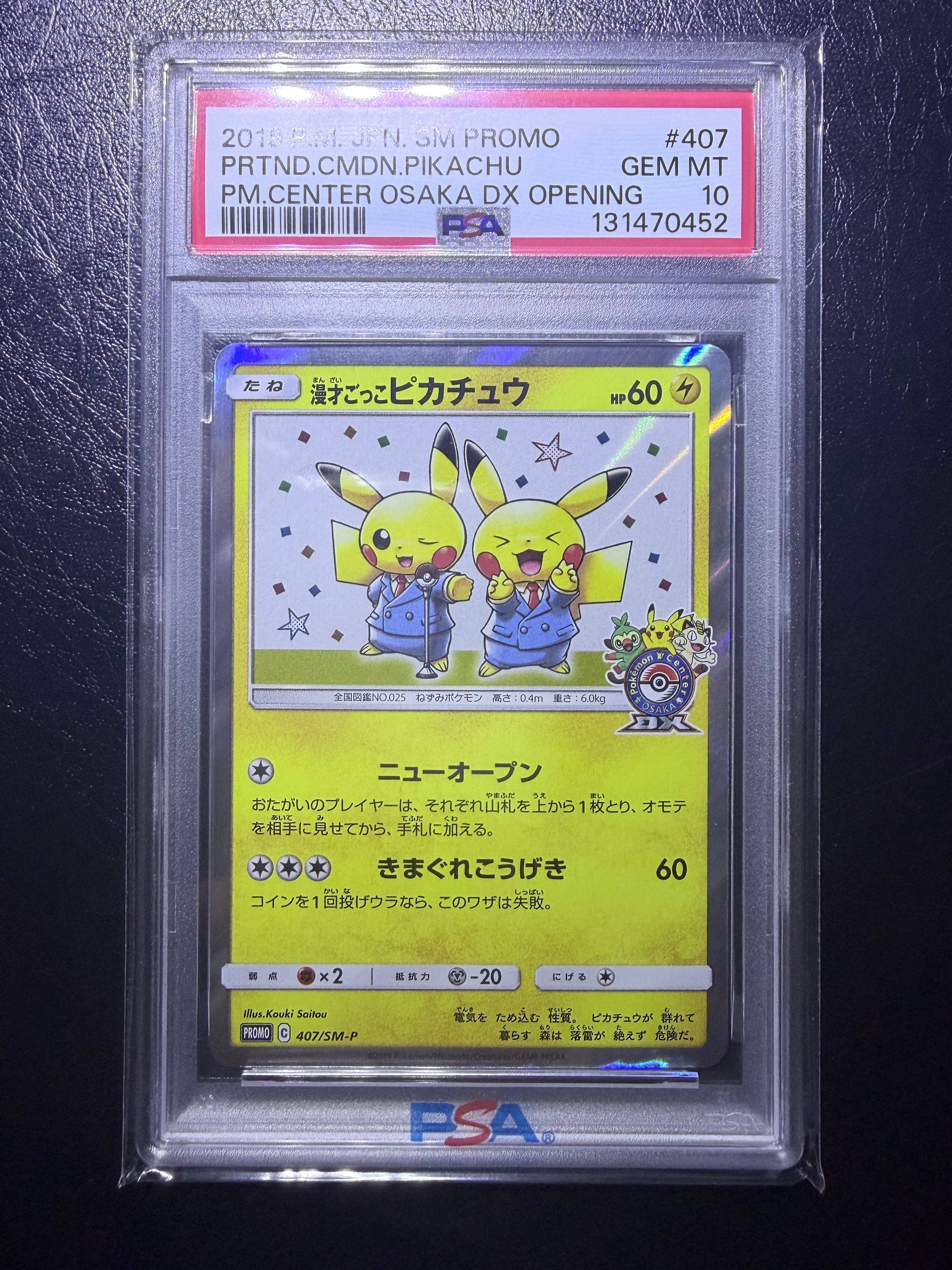 漫才ごっこピカチュウ: プロモ[SM-P 407](プロモーションカード「S-P」)
