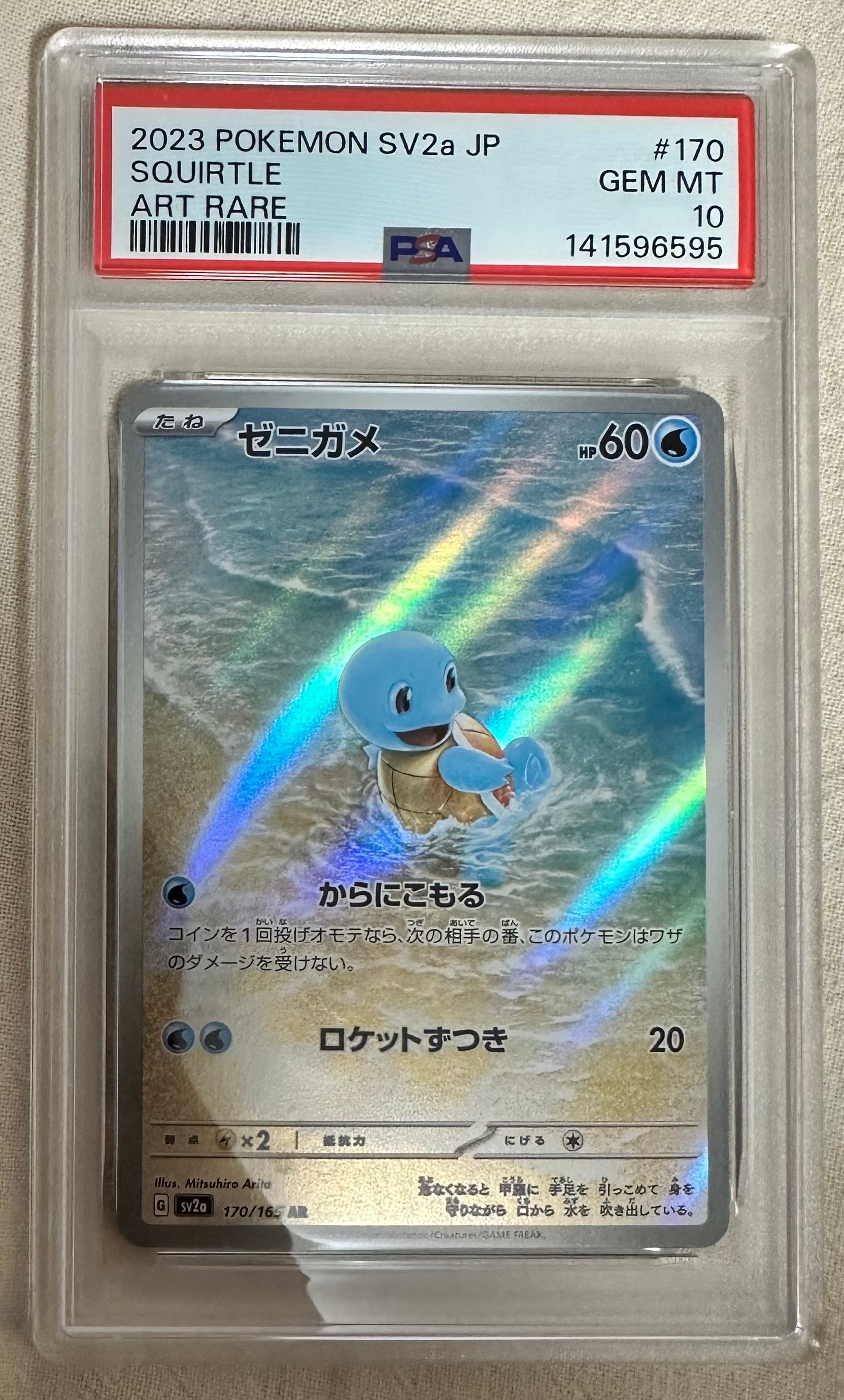 ゼニガメ AR[SV2a 170/165](強化拡張パック「ポケモンカード151」)