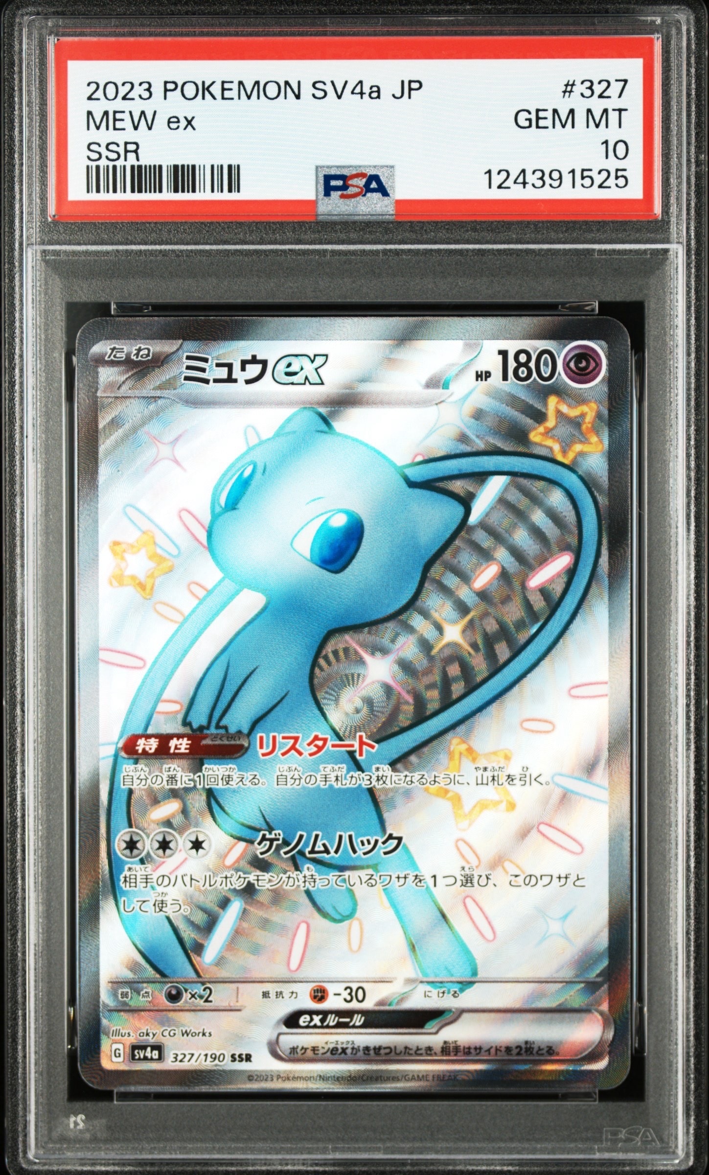 ミュウex SSR [SV4a 327/190](ハイクラスパック「シャイニートレジャーex」)