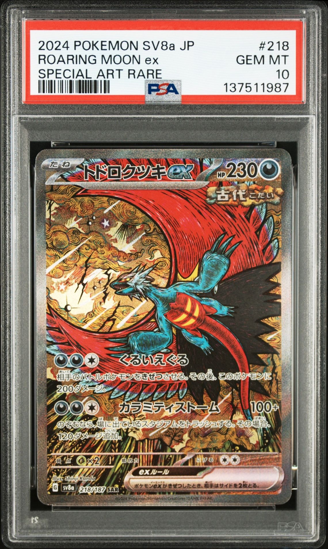 トドロクツキex SAR [SV8a 218/187](ハイクラスパック「テラスタルフェスex」)