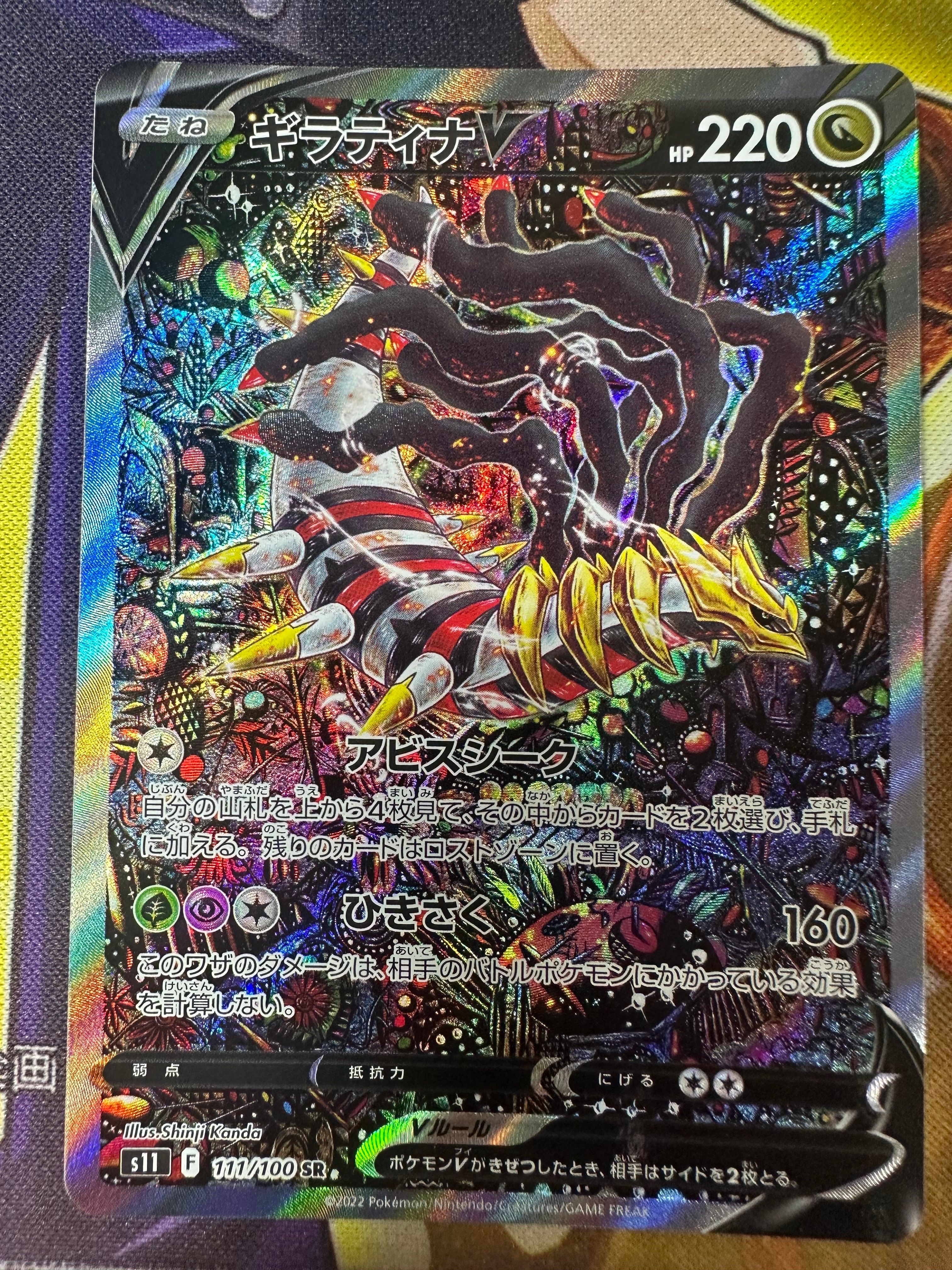 ギラティナV SR: SA[S11 111/100](拡張パック「ロストアビス」)