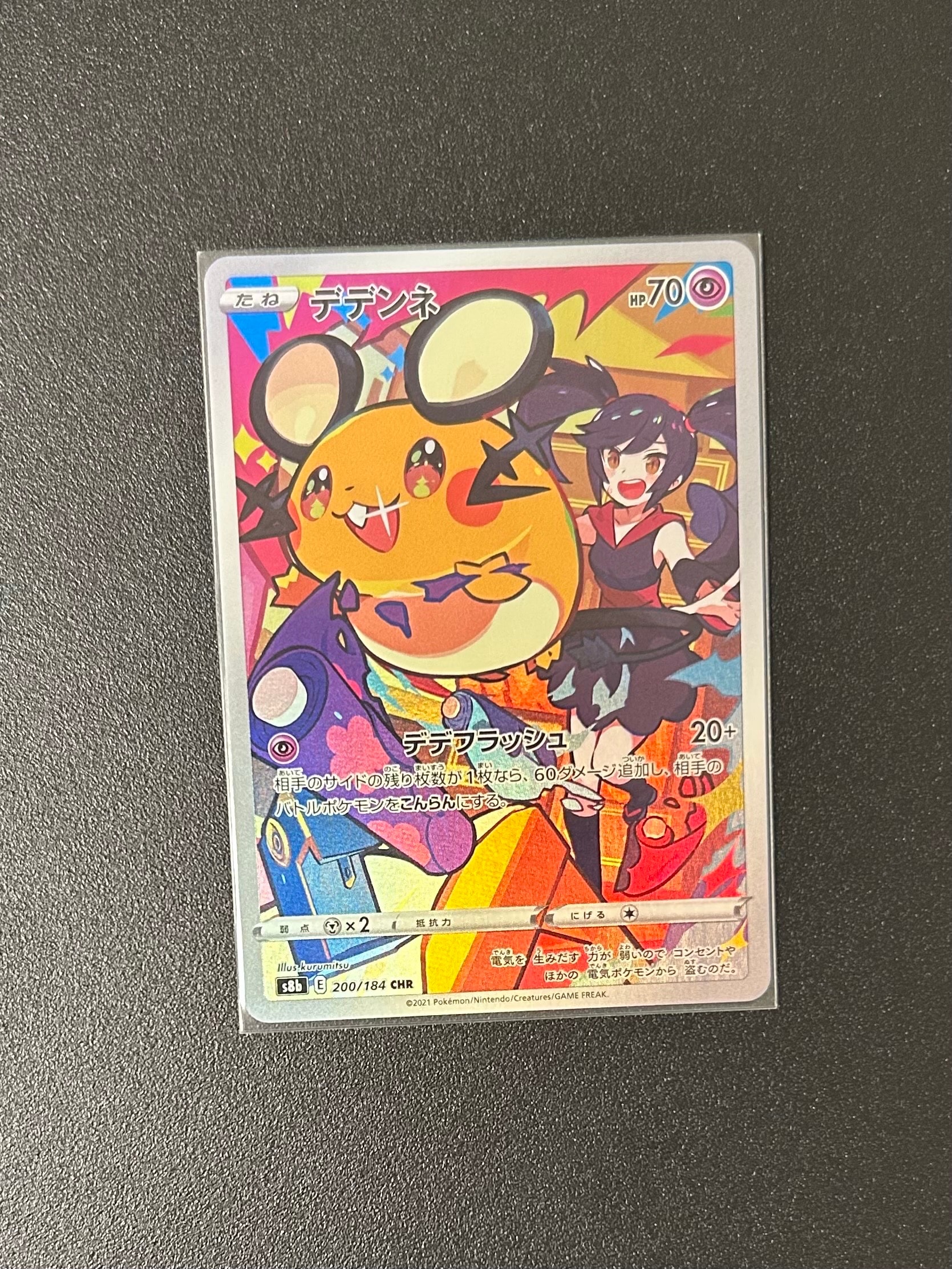 デデンネ CHR[s8b 200/184](ハイクラスパック「VMAXクライマックス」)