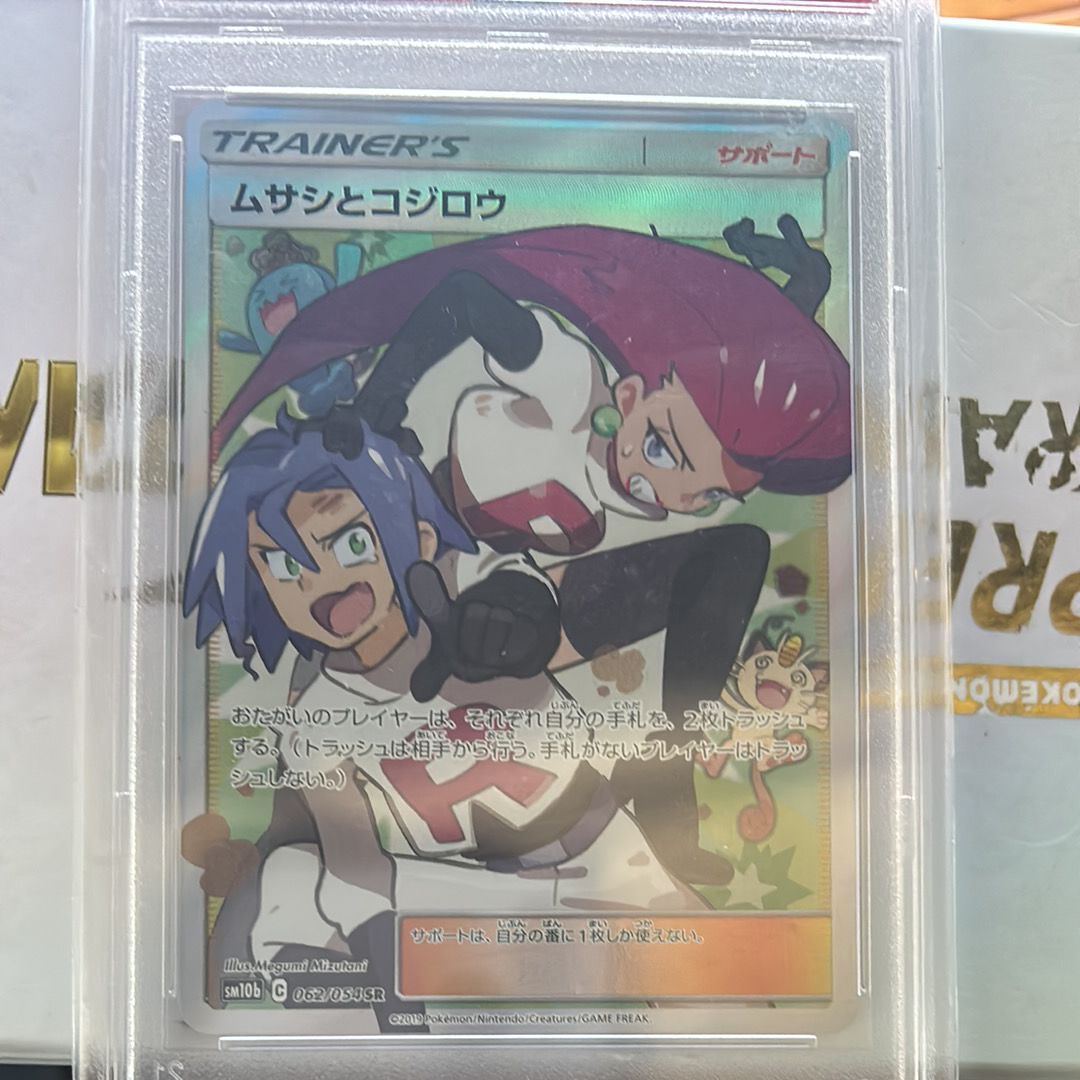 ムサシとコジロウ SR[SM10b 062/054](強化拡張パック「スカイレジェンド」)