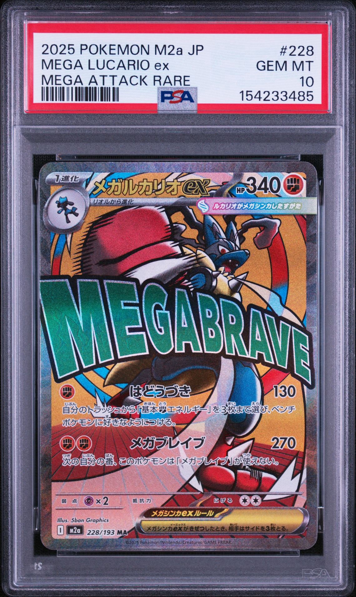メガルカリオex MA [M2a 228/193](ハイクラスパック「MEGAドリームex」)