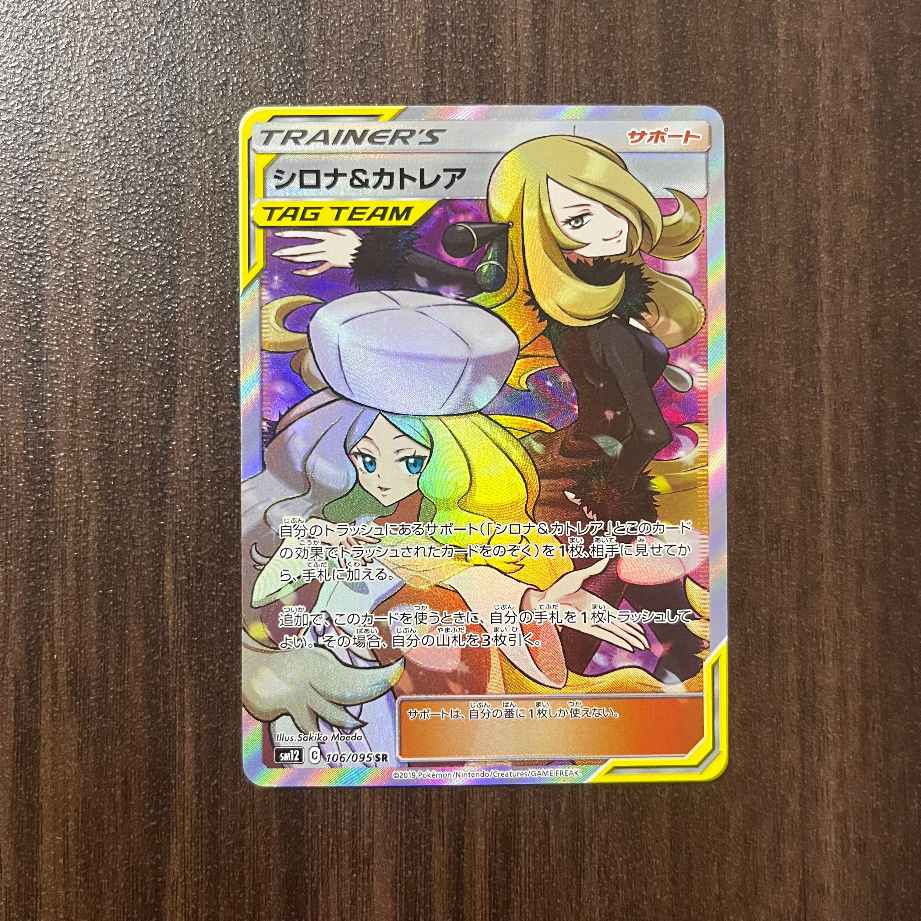 シロナ&カトレア SR[SM12 106/095](拡張パック「オルタージェネシス」)