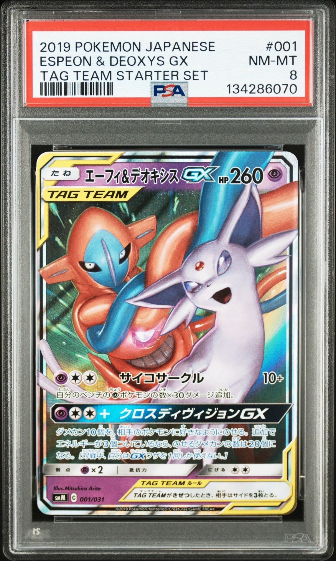 エーフィ&デオキシスGX [SMM 001/031](スターターセット TAG TEAM GX「エーフィ&デオキシスGX・ブラッキー&ダークライGX」)