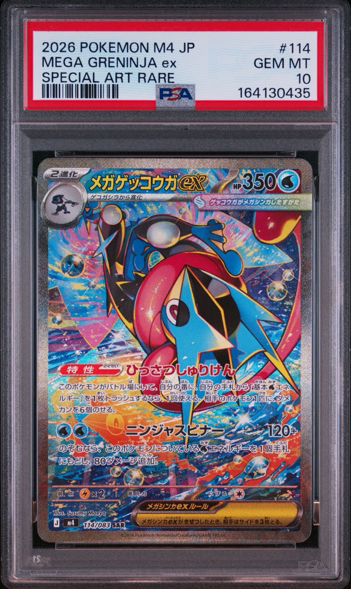 メガゲッコウガex SAR [M4 114/083](拡張パック「ニンジャスピナー」)