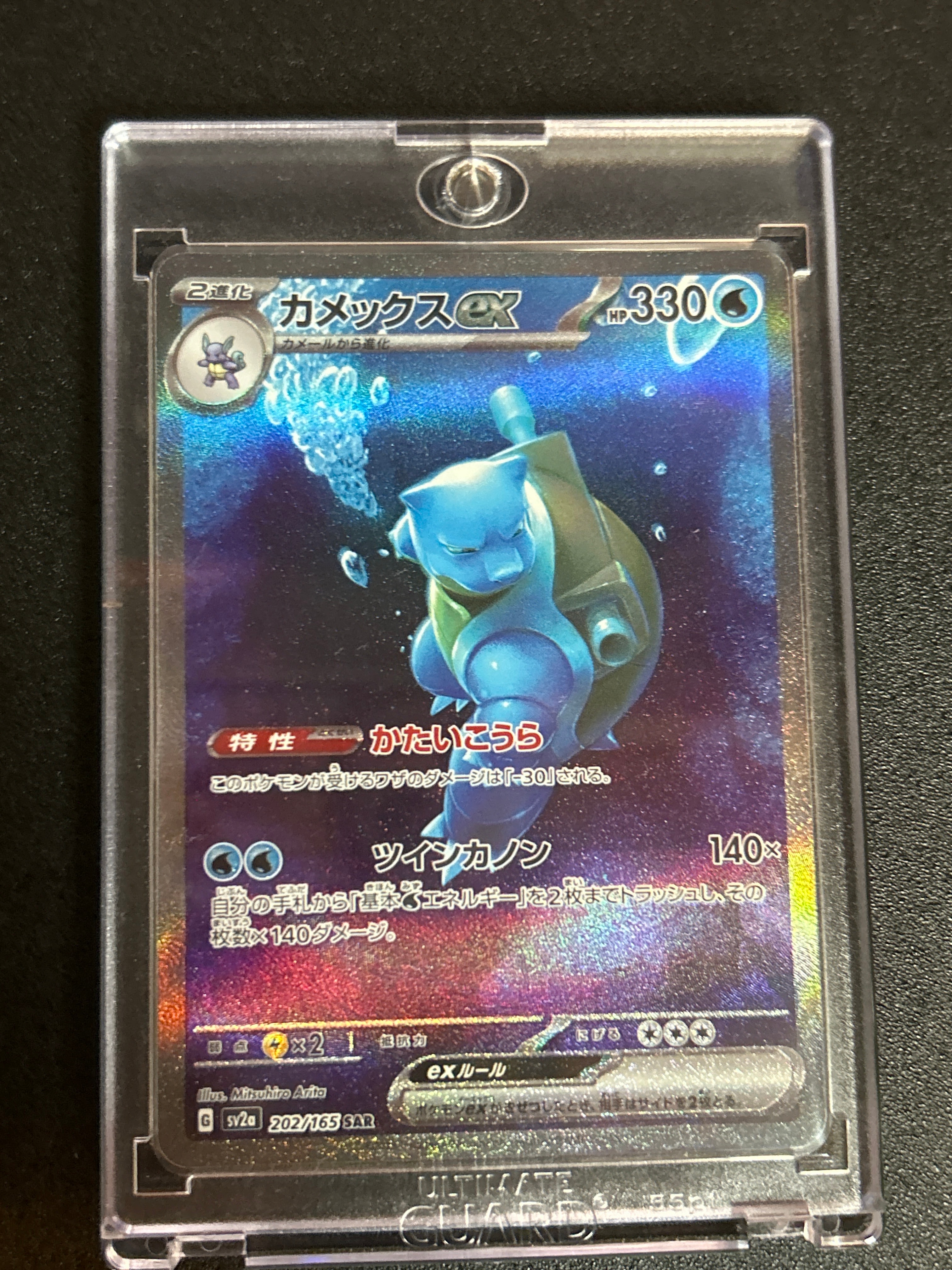 カメックスex SAR[SV2a 202/165](強化拡張パック「ポケモンカード151」)