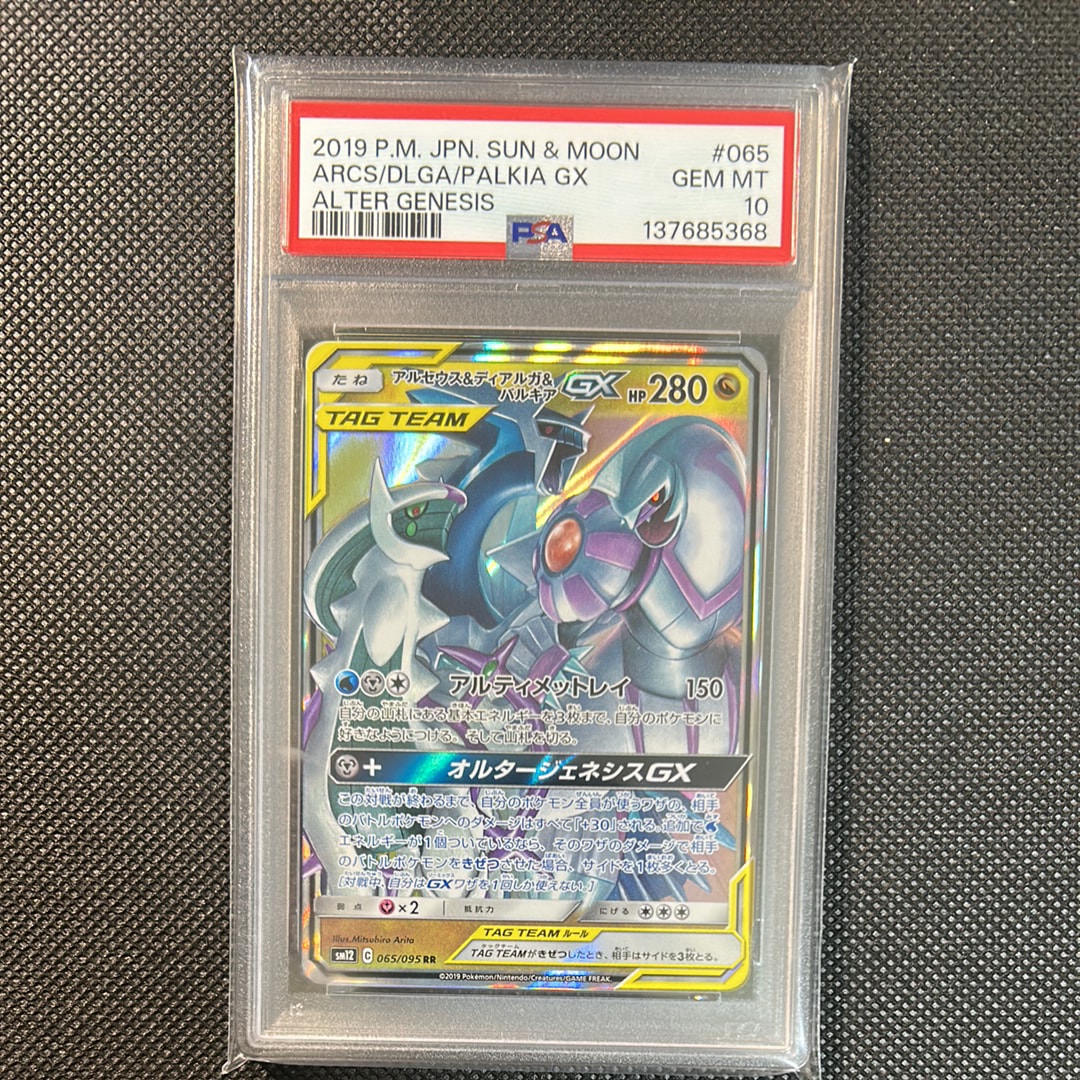 アルセウス&ディアルガ&パルキアGX RR [SM12 065/095](拡張パック「オルタージェネシス」)