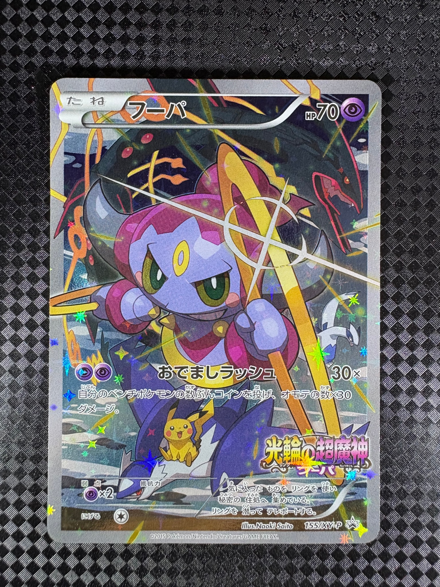 フーパ P (開封済) [XY-P 155](プロモーションカード「フーパのおで
