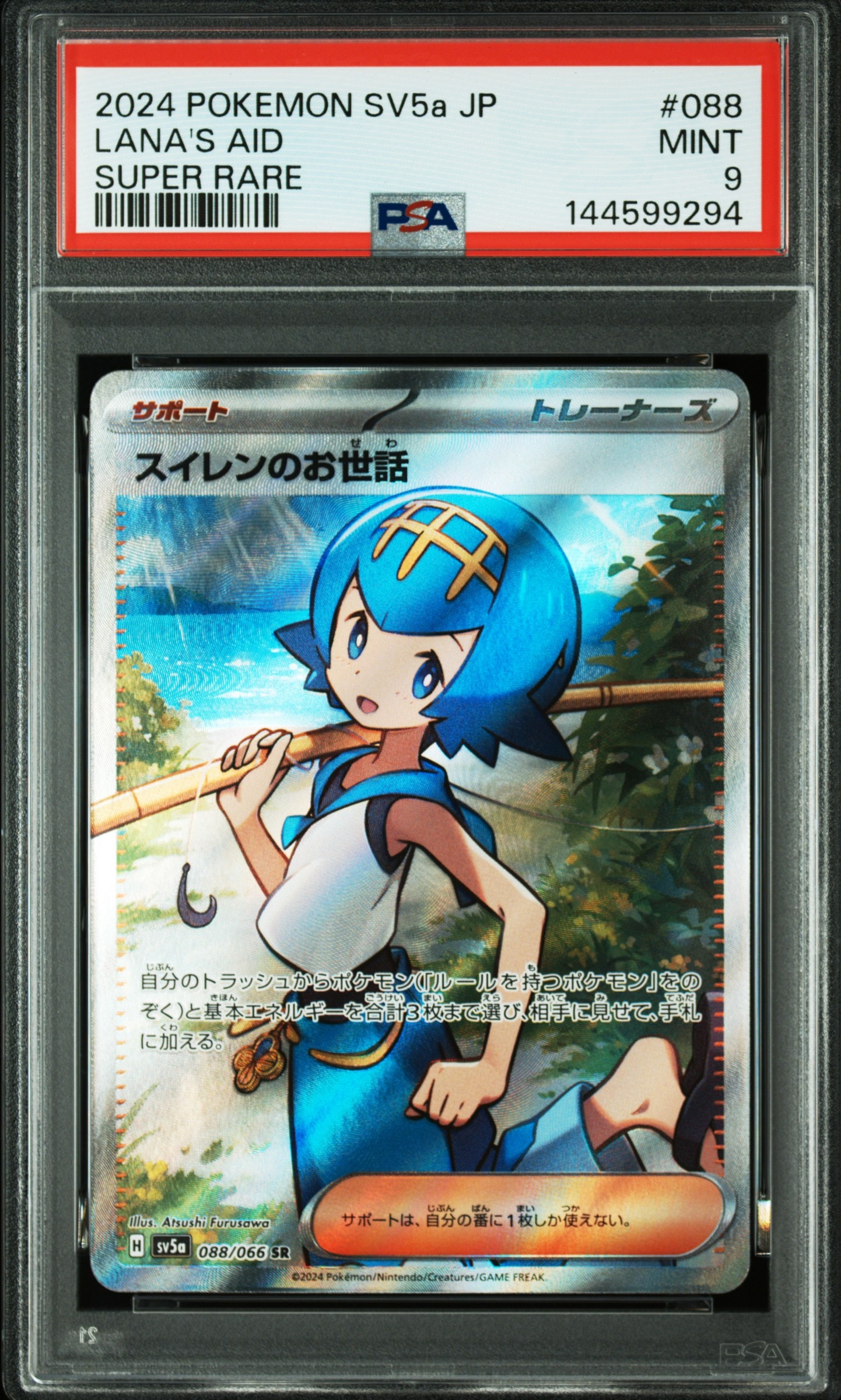 スイレンのお世話 SR [SV5a 088/066](強化拡張パック「クリムゾン