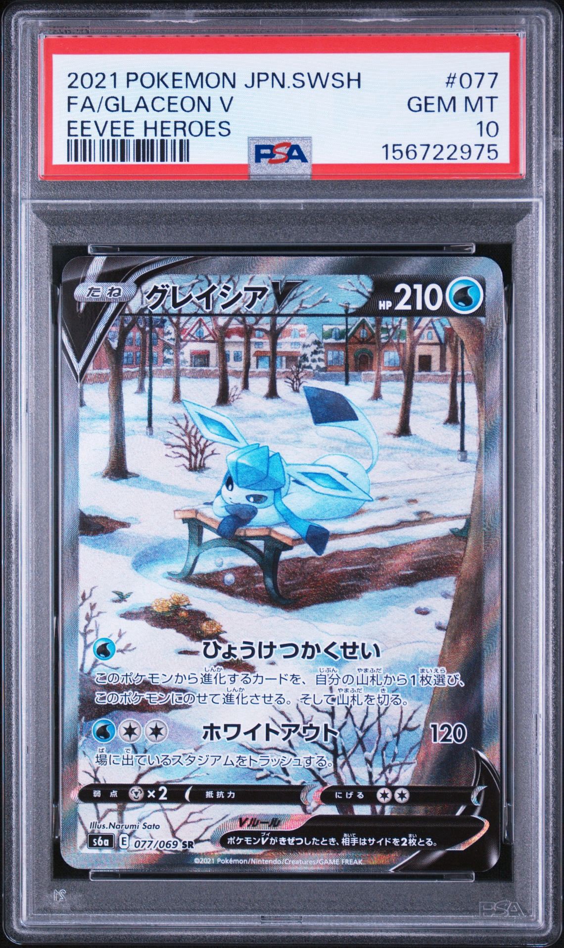 グレイシアV SR: SA[S6a 077/069](強化拡張パック「イーブイヒーローズ」)