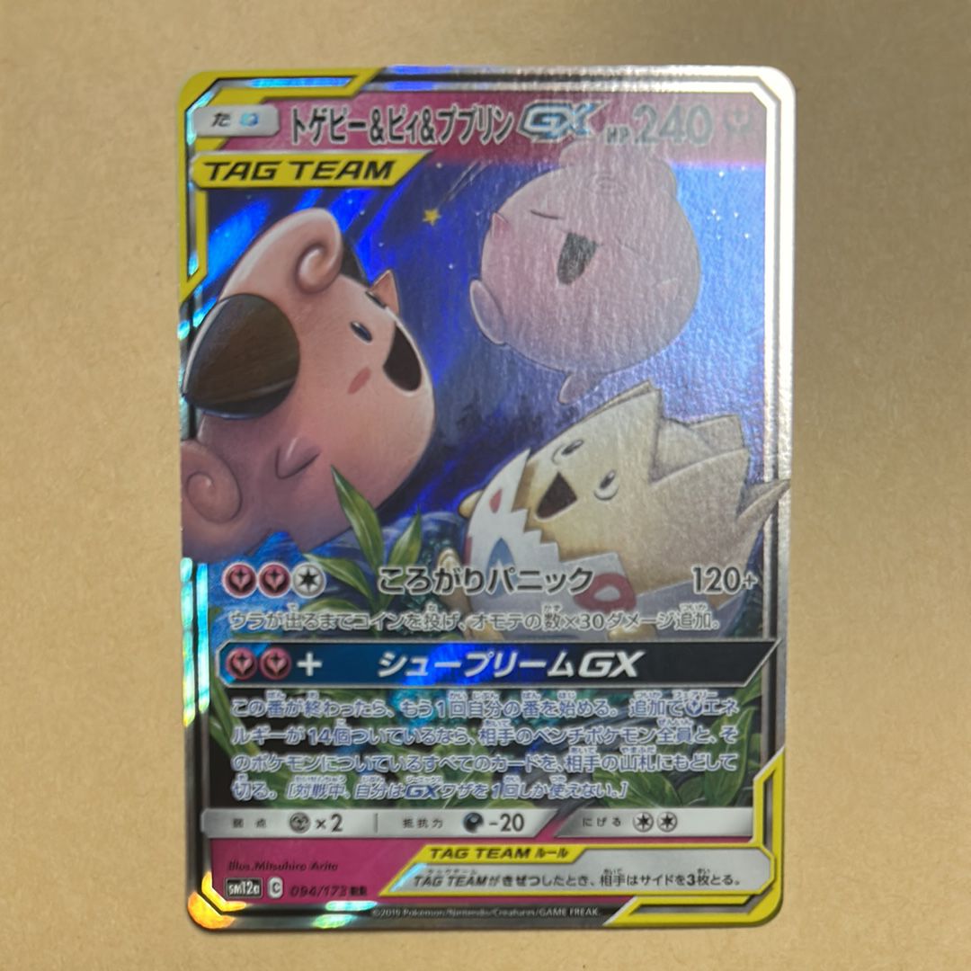 トゲピー&ピィ&ププリンGX RR [SM12a 094/173](ハイクラスパック「TAG TEAM GX タッグオールスターズ」)