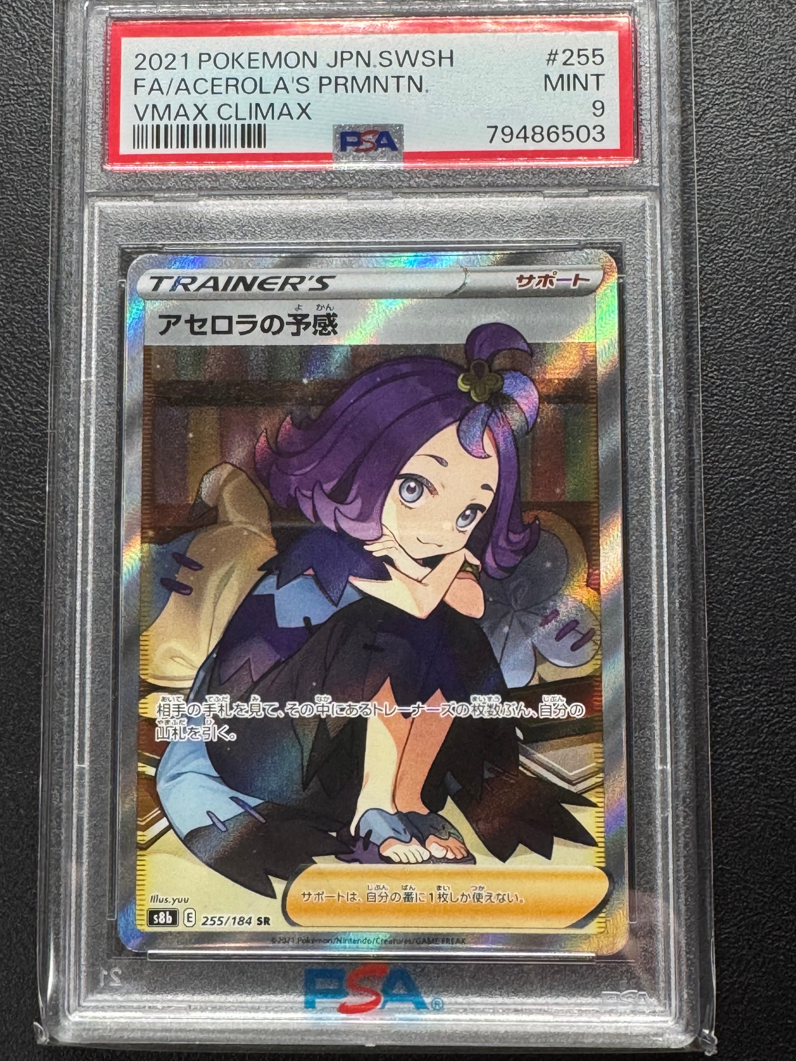 アセロラの予感 SR[S8b 255/184](ハイクラスパック「VMAXクライマックス」)