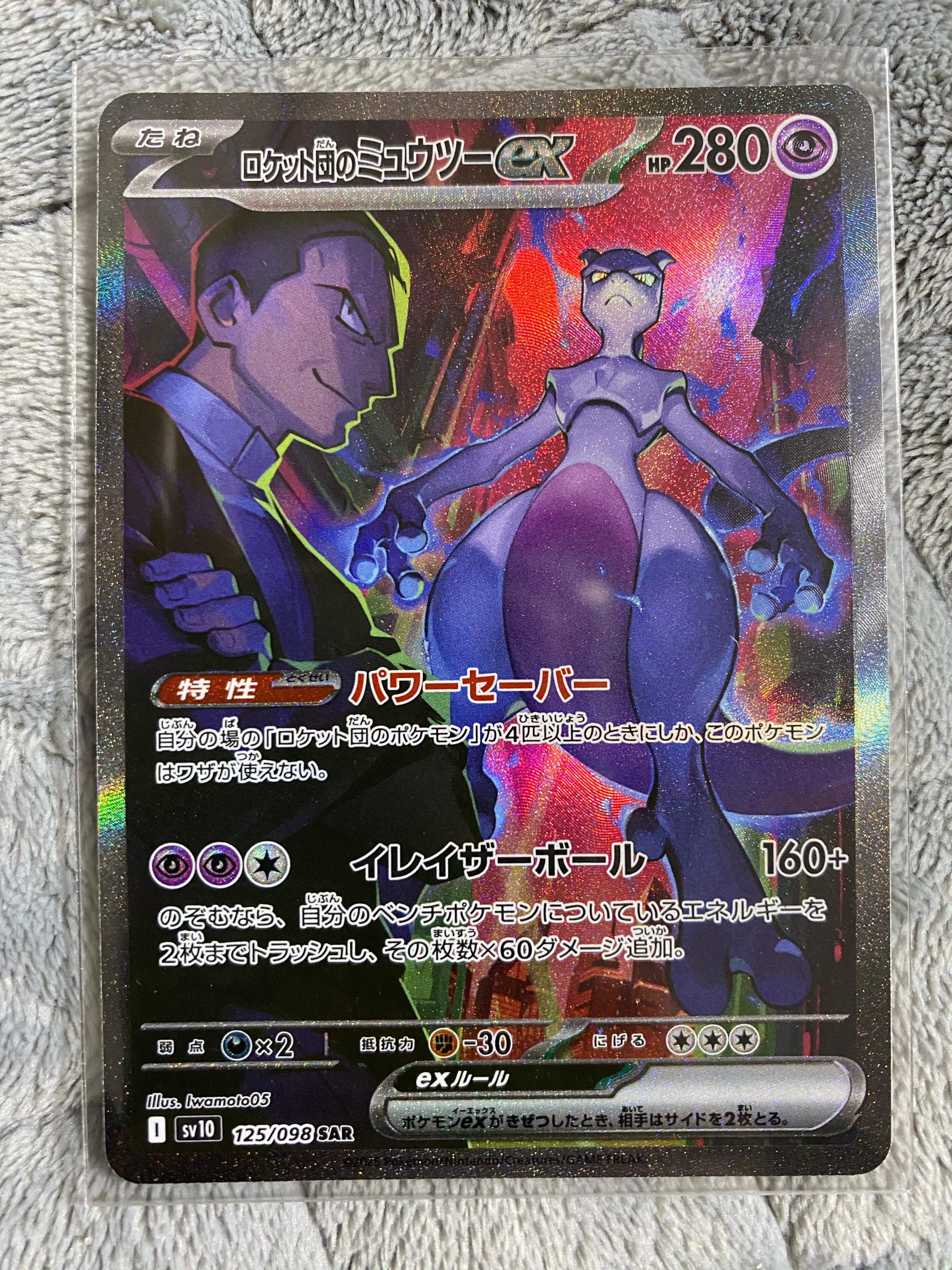 ロケット団のミュウツーex SAR [SV10 125/098](拡張パック「ロケット団の栄光」)