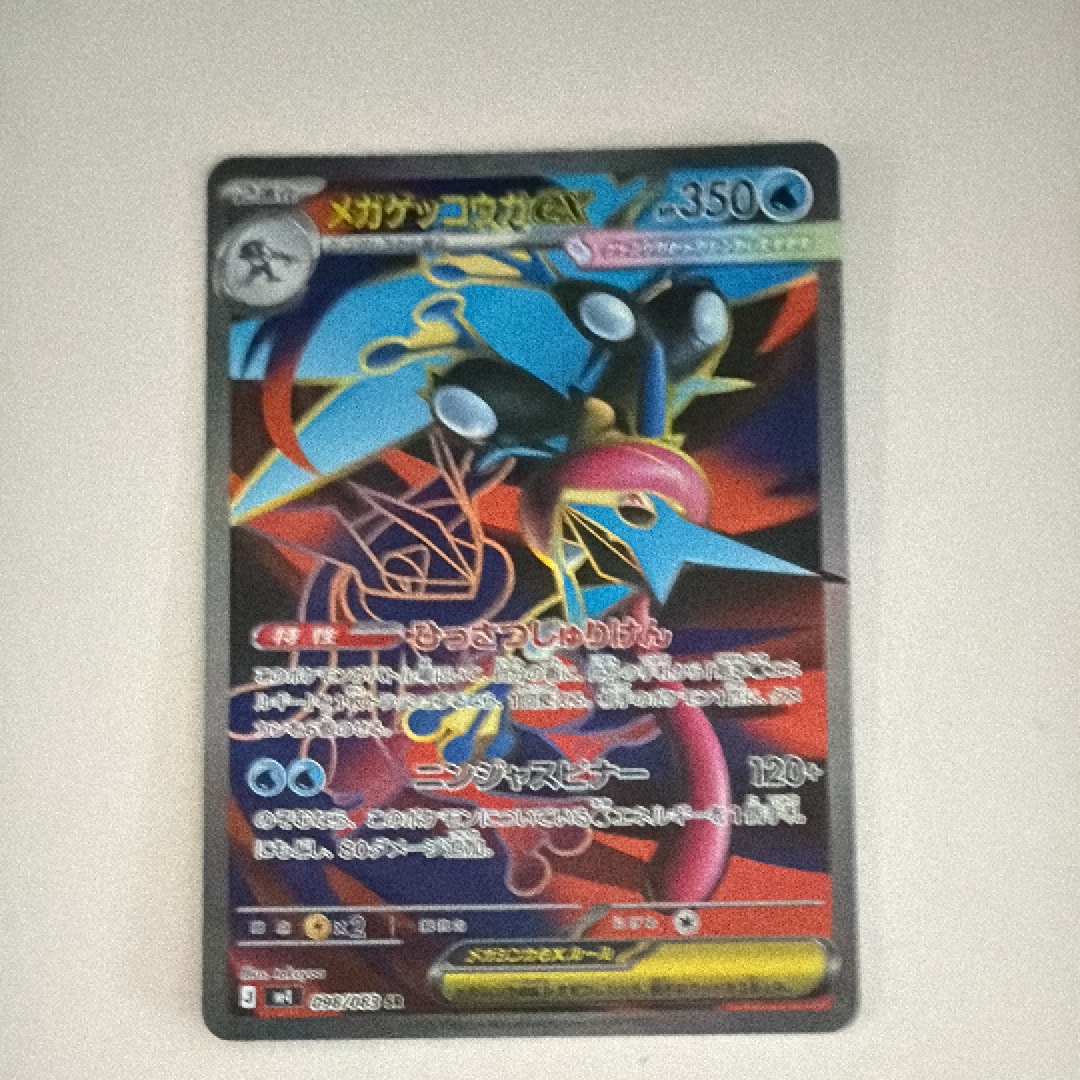 メガゲッコウガex SR [M4 098/083](拡張パック「ニンジャスピナー」)