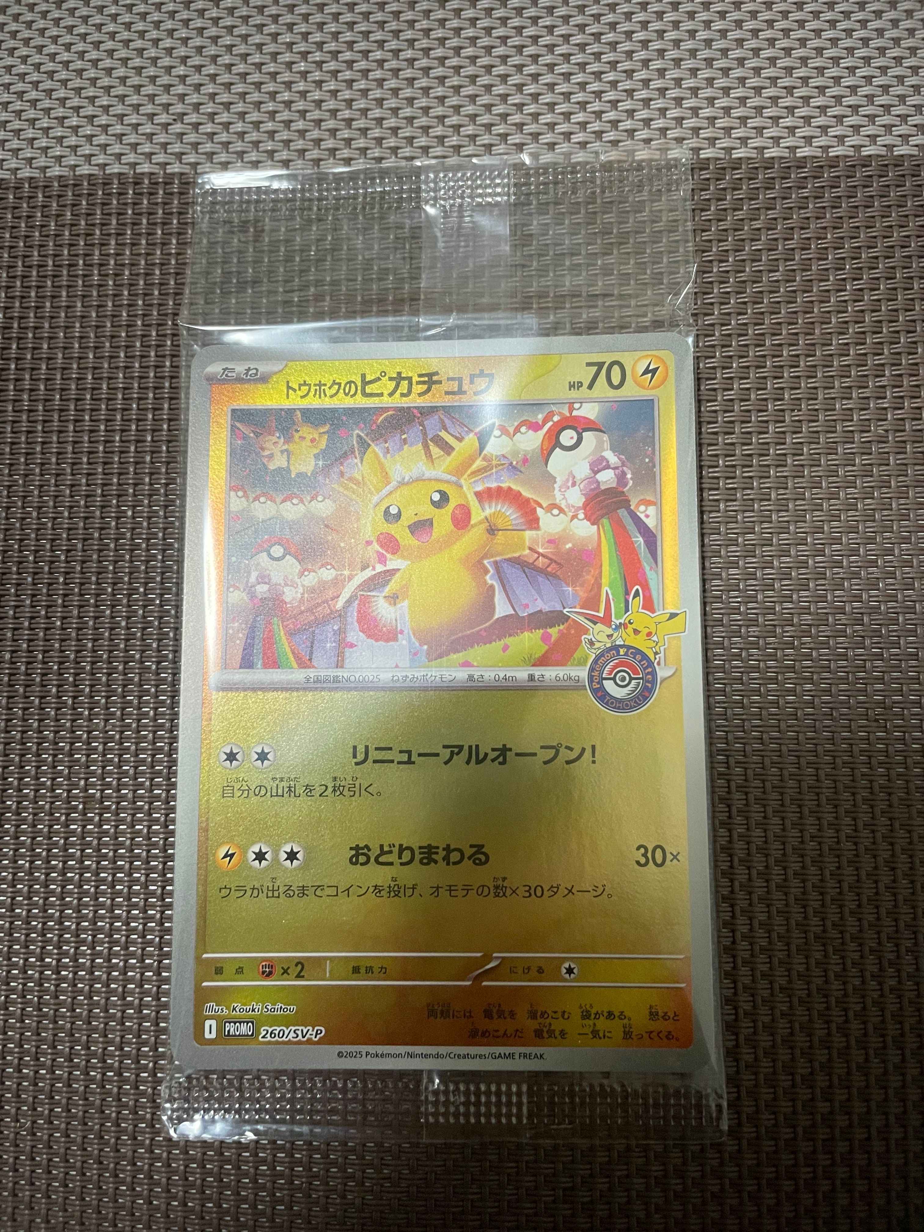 トウホクのピカチュウ P [SV-P 260](スペシャルBOX「ポケモンセンタートウホク」)