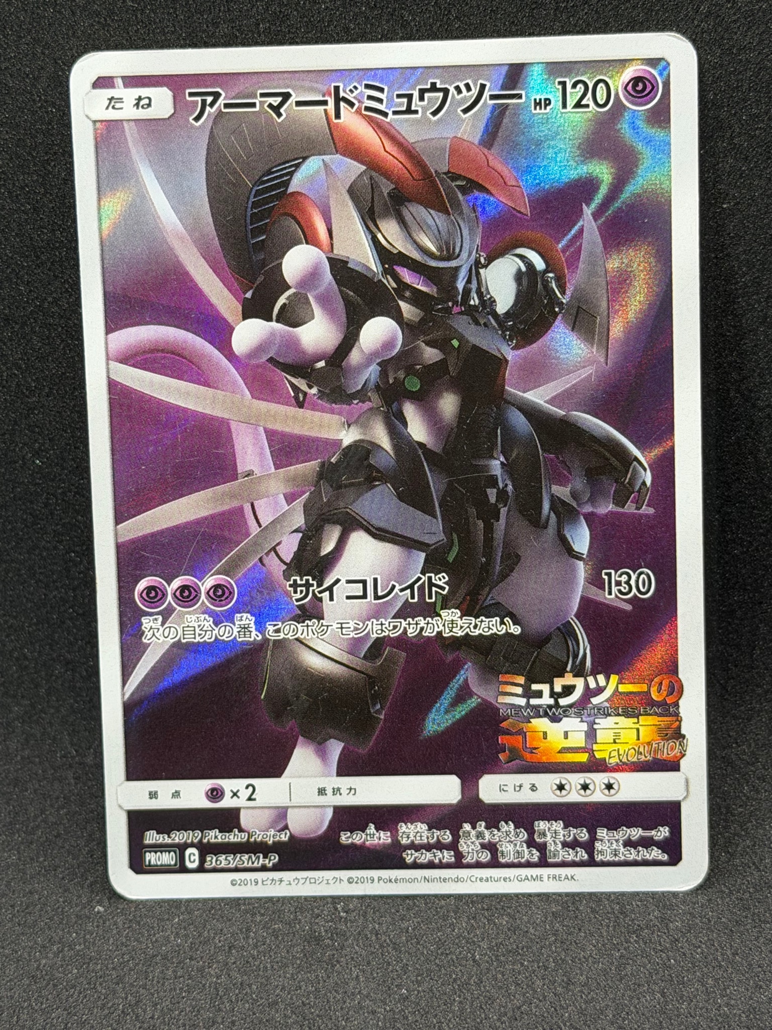 アーマードミュウツー: プロモ (開封済) [SM-P 365](プロモーション
